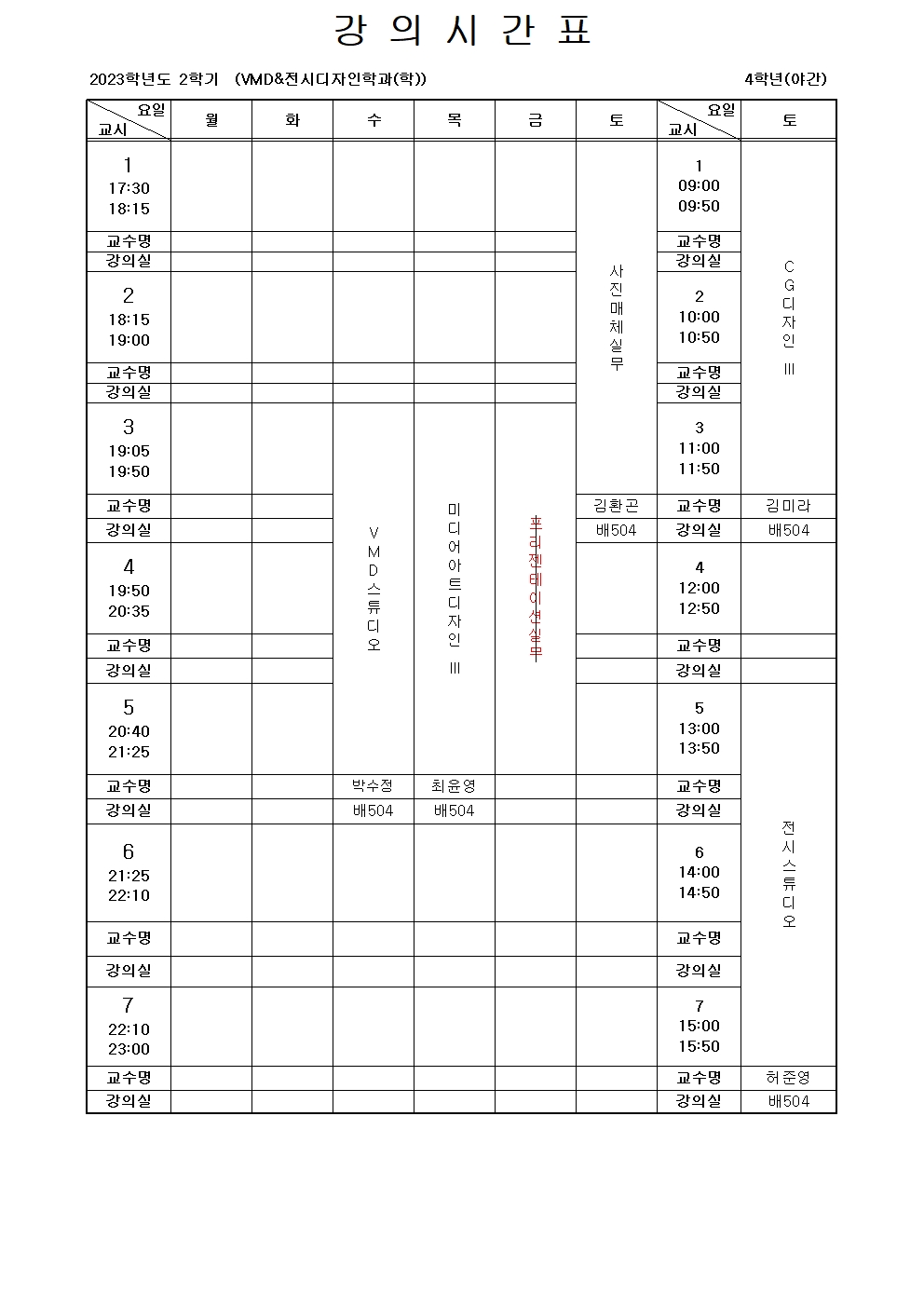 강의시간표