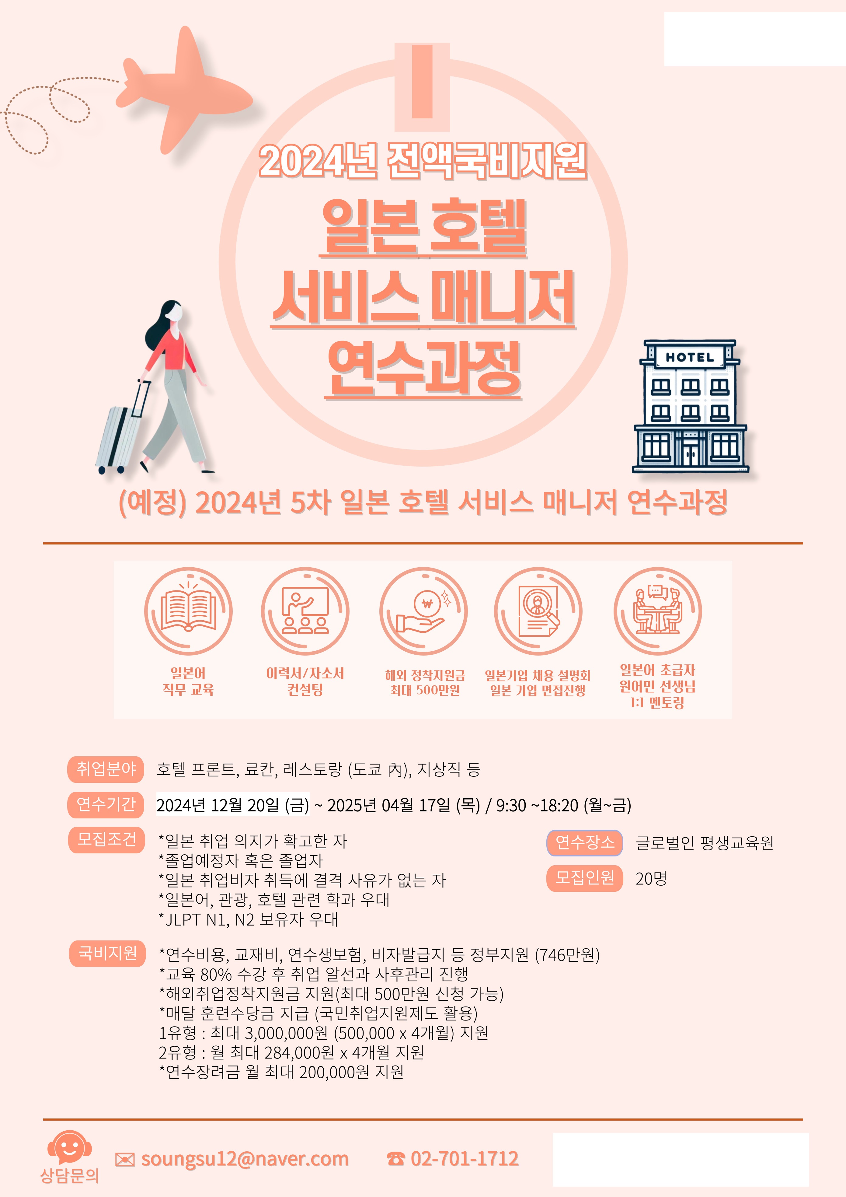 2024년 전액국비지원 [일본 호텔 서비스 매니저 연수과정]