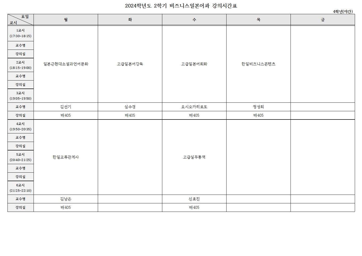 비즈니스일본어과 2학기 4학년 강의시간표