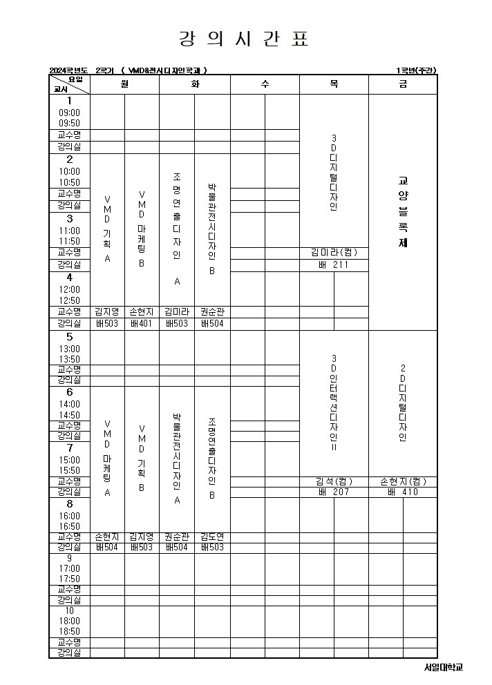 2024학년도 2학기_1학년 강의시간표