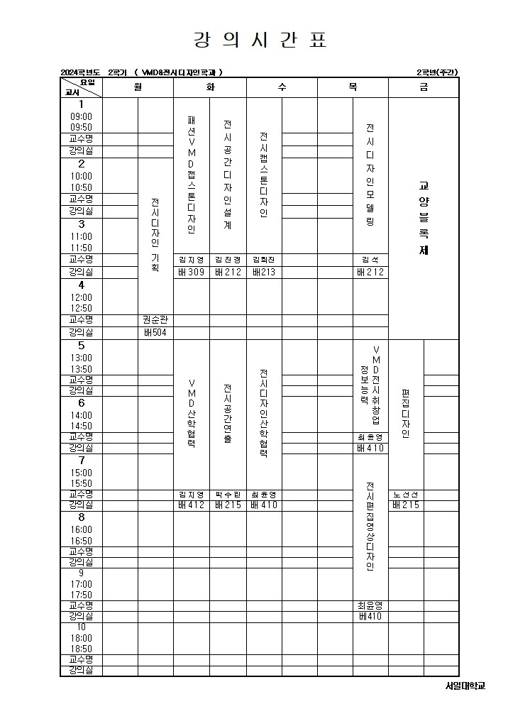 2024학년도 2학기_2학년 강의시간표