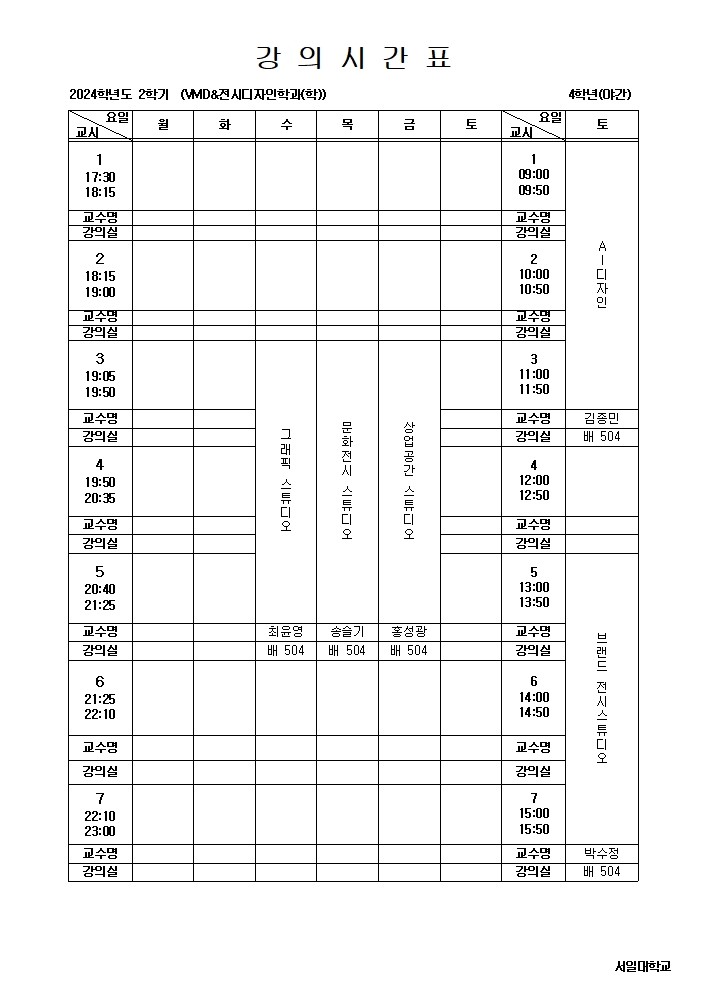 2024학년도 2학기_4학년 강의시간표