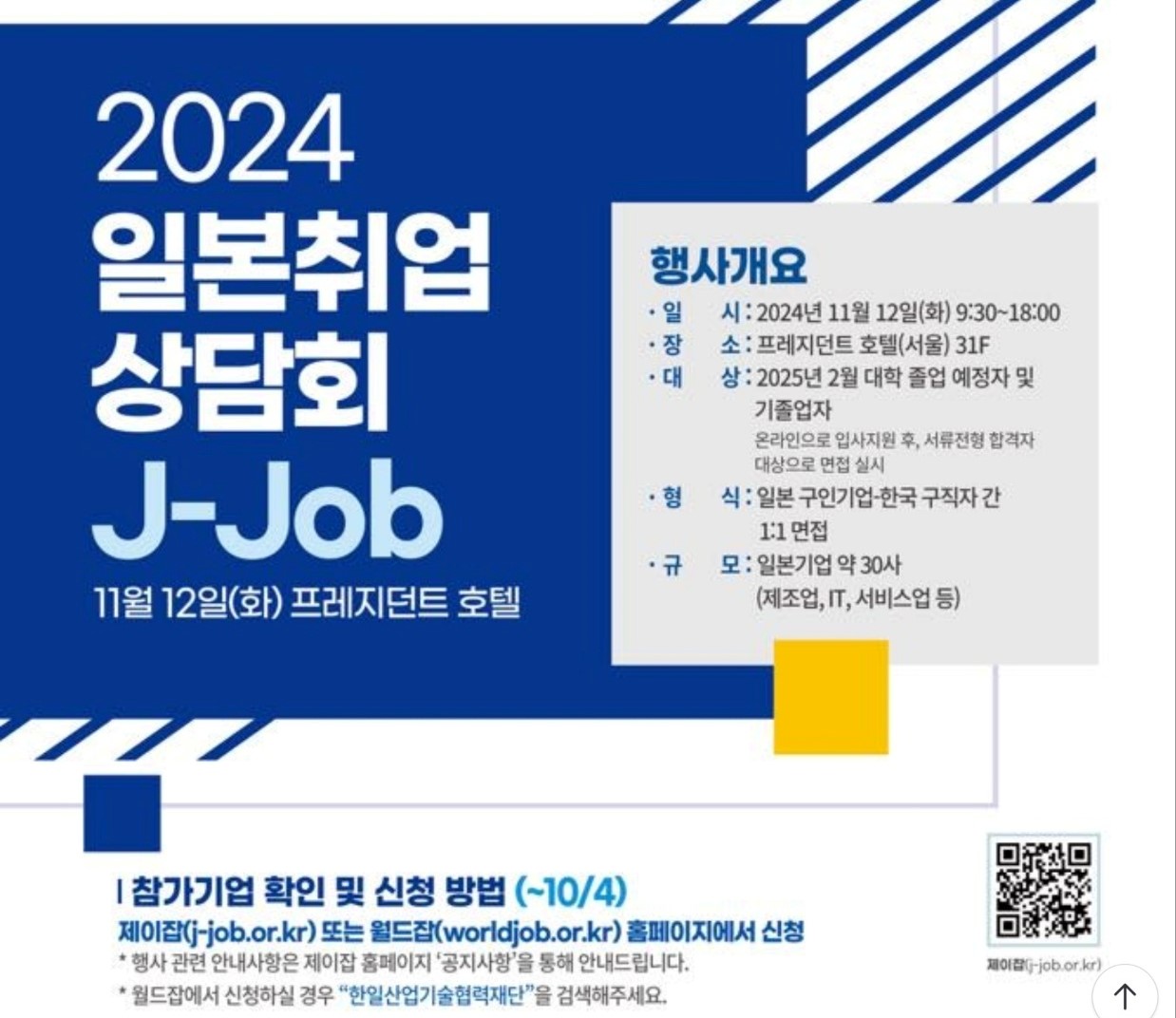 2024 일본취업 상담회 J-job 홍보 포스터이다. 일시 2024년 11월 12일 화요일 9:30~18:00, 장소 프레지던트 호텔(서울) 31F, 대상 2025년 2월 대학 졸업 예정자 및 기졸업자, 온라인으로 입사지원 후 서류전형 합격자 대상으로 면접 실시, 형식 일본 구인기업 한국 구직자 간 1:1 면접, 규모 일본기업 약30사 제조업 IT 서비스업 등