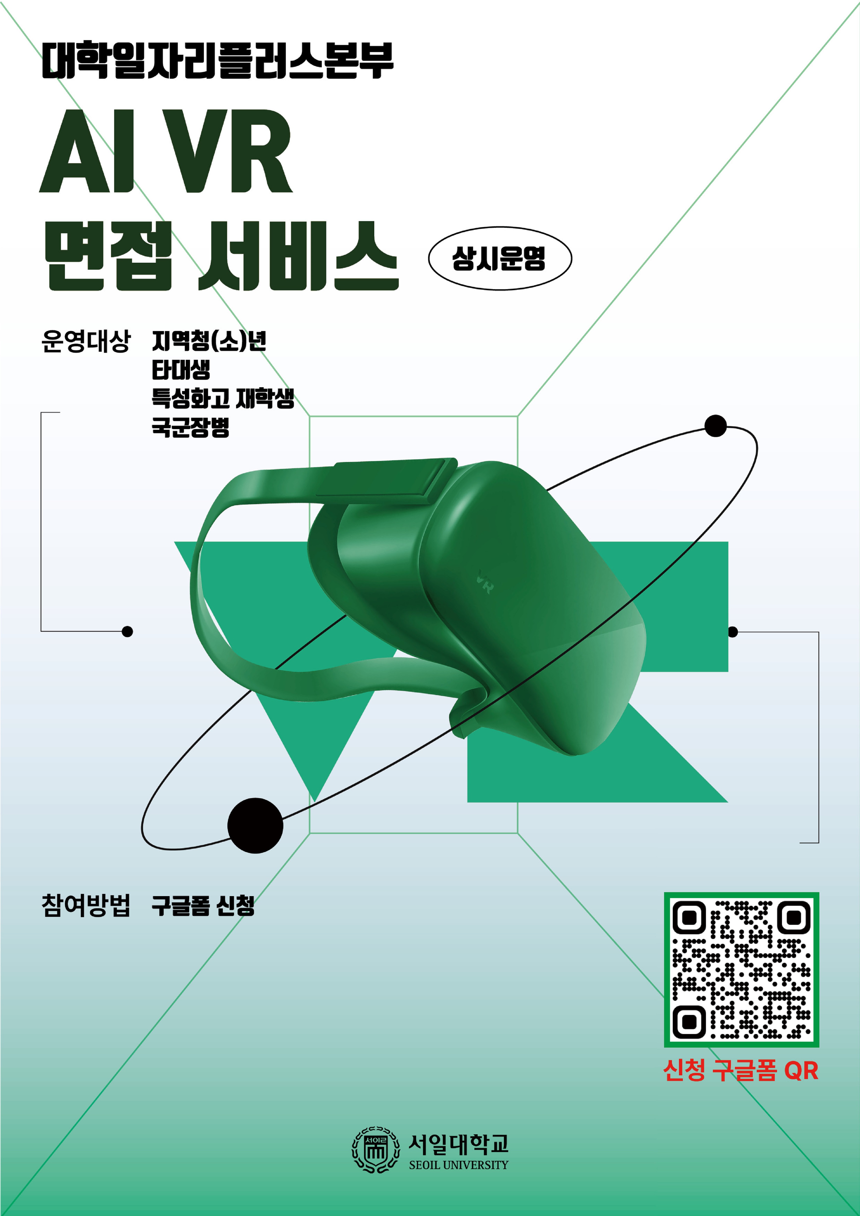  대학일자리플러스본부 AI VR 면접 서비스 운영대상 지역청(소)년 타대생 특성화고 재학생 국군장병 참여방법 구글폼 신청 상시운영 서이ᄅ VR 서일대학교 SEOIL UNIVERSITY 신청 구글폼 QR