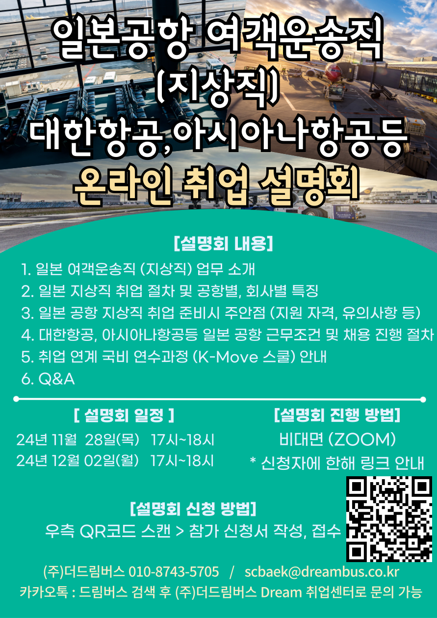 일본공항 여객 운송직(지상직) 온라인 취업 설명회