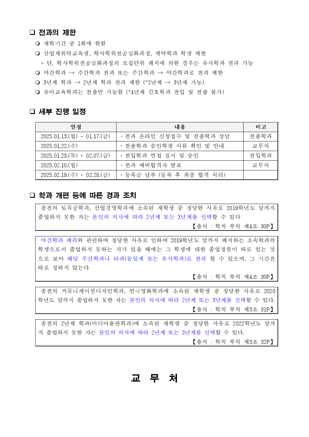 25.1.22. 전출학과 승인학생 서류 확인 및 안내, 1.23~2.7. 전입학과 면접 실시 및 승인, 2. 10. 전과 예비합격자 발표, 2.19~2.28. 등록금 납부 및 최종 합격 처리