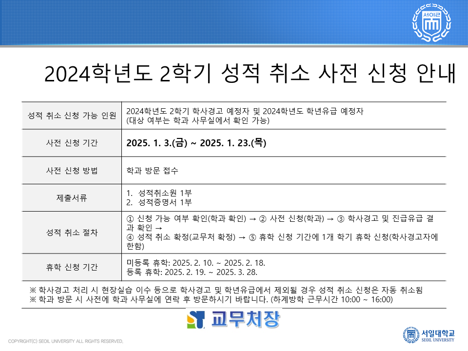 신청가능인원: 2024학년도 2학기 학사경고 예정자 및 2024학년도 학년 유급 예정자(대상 여부는 학과 사무실에서 확인 가능) / 사전신청기간: 2025. 1. 3.~1. 23. 
