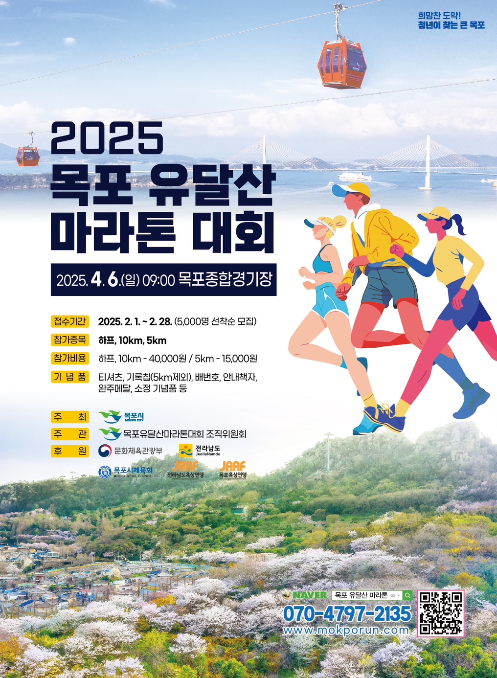 「2025 목포 유달산 마라톤 대회」