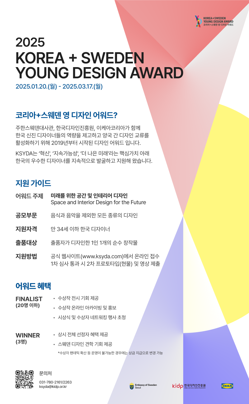 2025 제5회 코리아+스웨덴 영 디자인 어워드