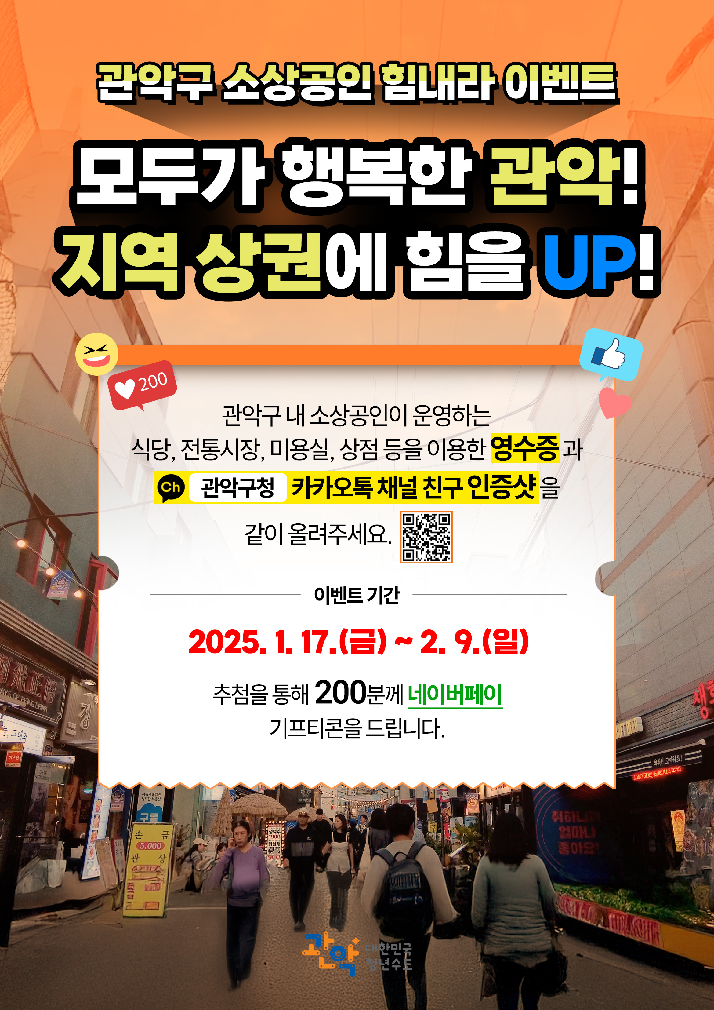 관악구 소상공인 힘내라 이벤트