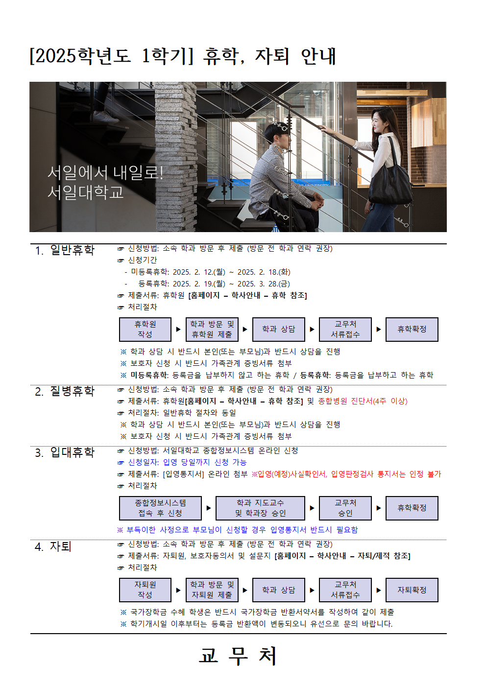 1.미등록휴학: 2025.2.12.~2.18, 등록휴학: 2025.2.19.~3.28. 2. 질병휴학: 휴학원 및 종합병원 진단서(4주 이상) 제출 3. 입대휴학: 종합정보시스템 온라인 신청. 입영통지서 온라인 첨부(단, 입영예정사실확인서, 입영판정검사 통지서는 인정 불가) 4. 자퇴: 자퇴원, 보호자동의서 및 설문지 제출