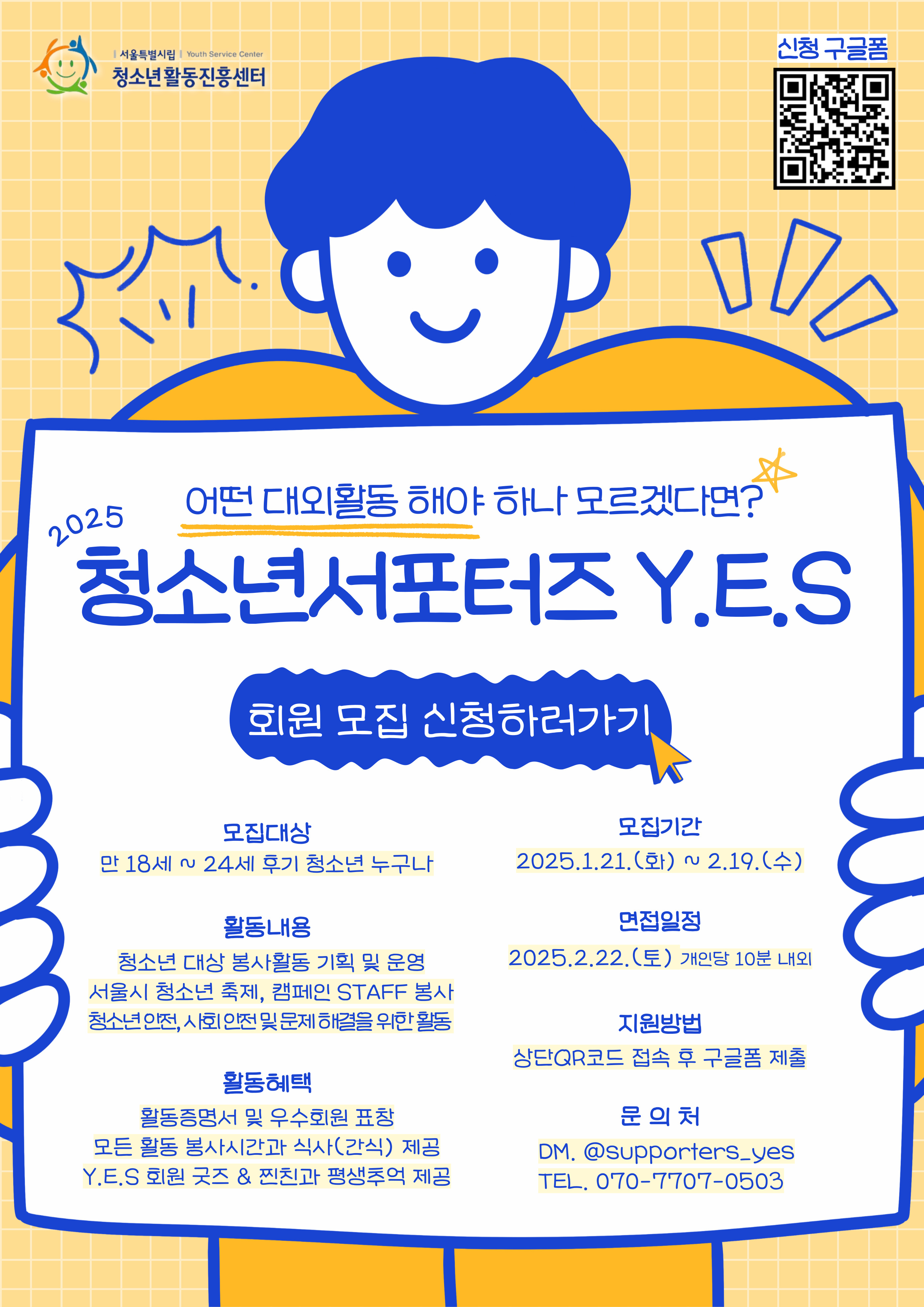 2025년 서울특별시립청소년활동진흥센터 청소년서포터즈 Y.E.S 모집