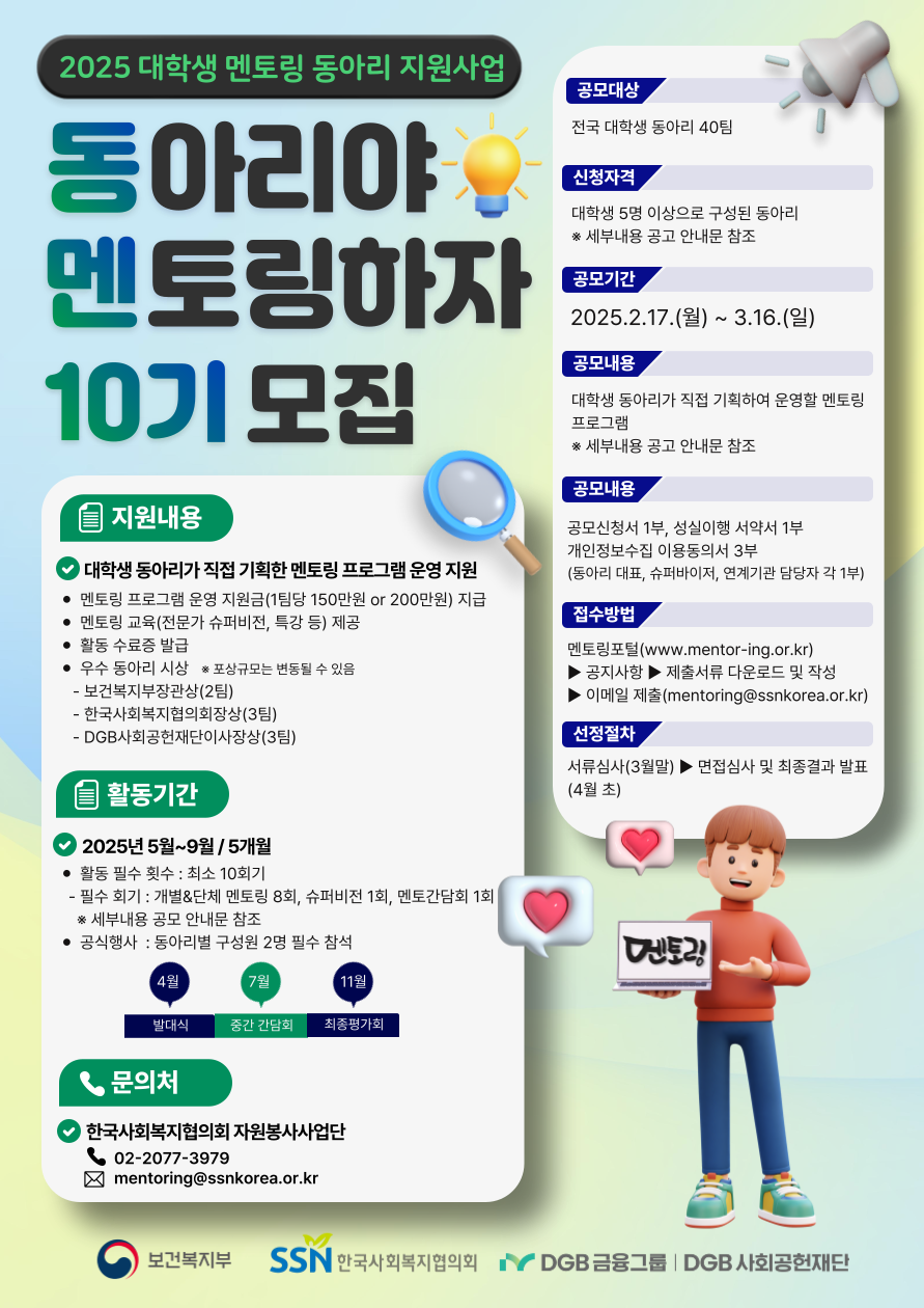 2025년 대학생 멘토링 동아리 지원사업 공모