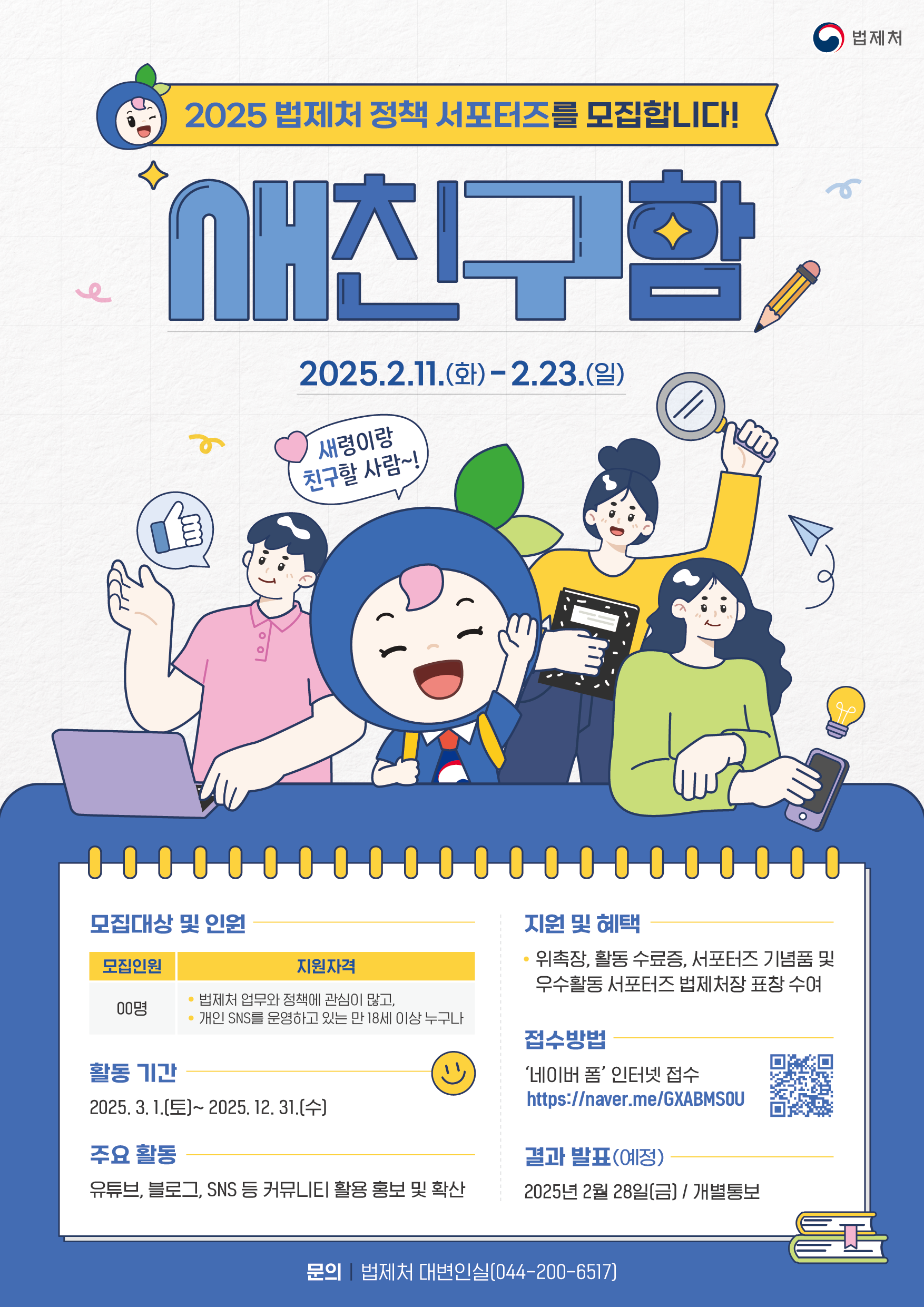 2025년 법제처 정책 서포터즈 모집