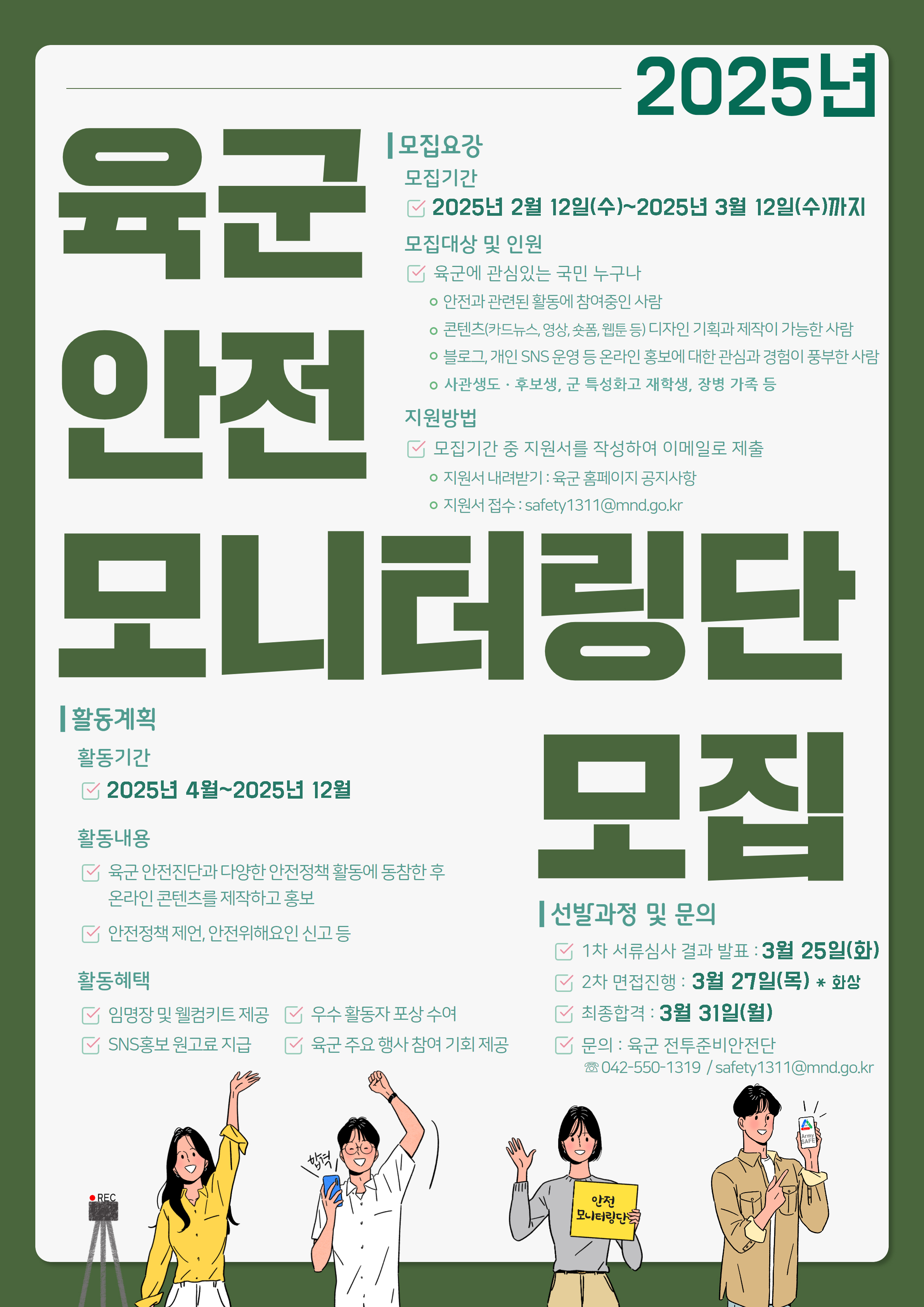 「2025년 육군 안전모니터링단」모집
