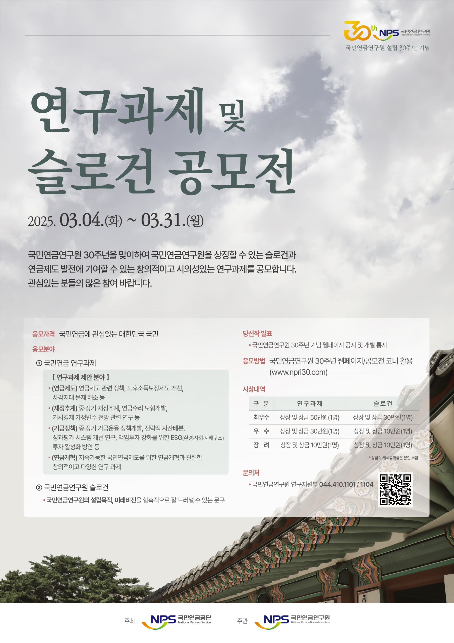 국민연금연구원 창립 30주년 기념 연구과제 및 슬로건 공모전
