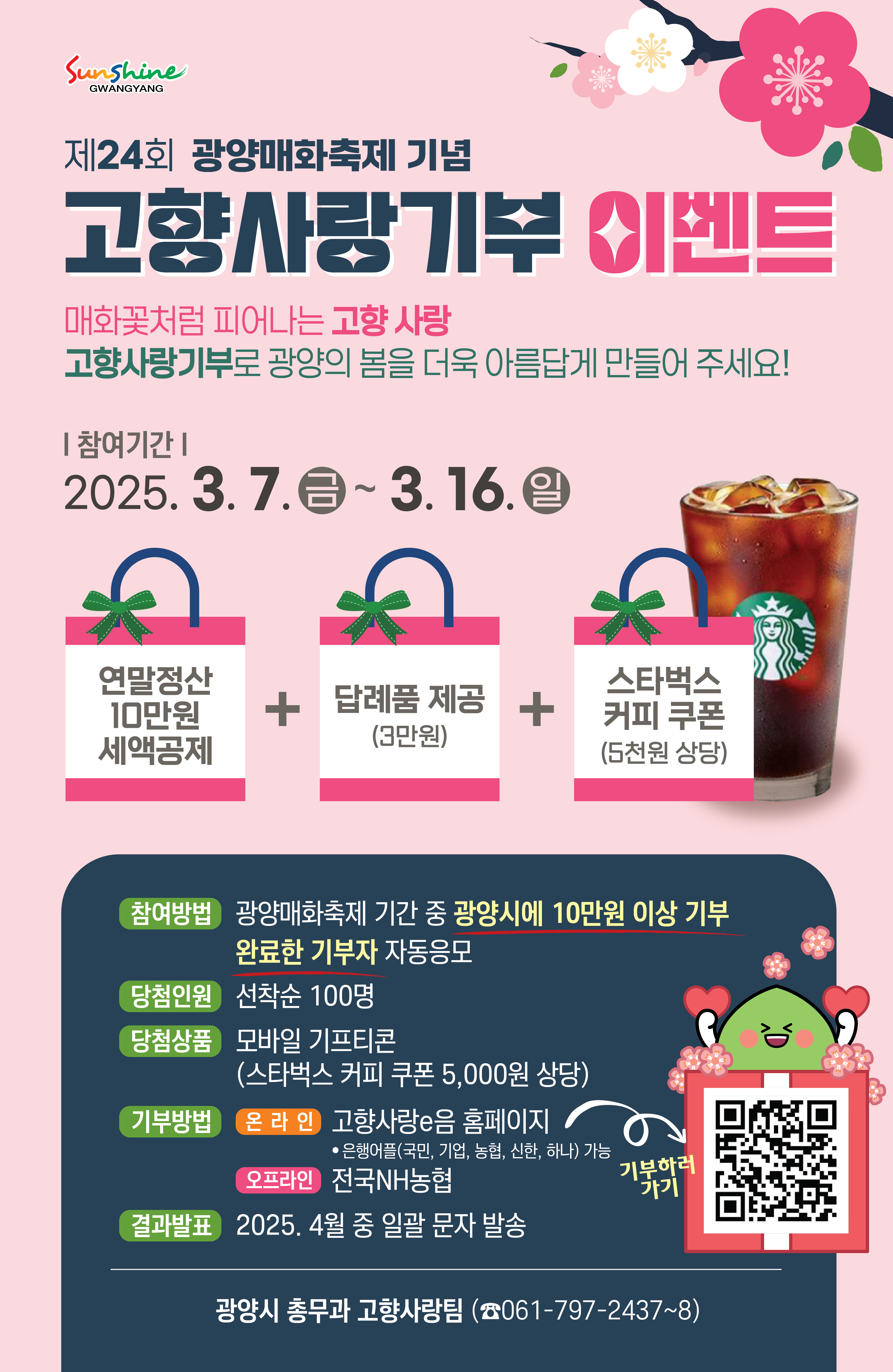 광양시 고향사랑기부제「제24회 광양매화축제 기념 기부 이벤트」