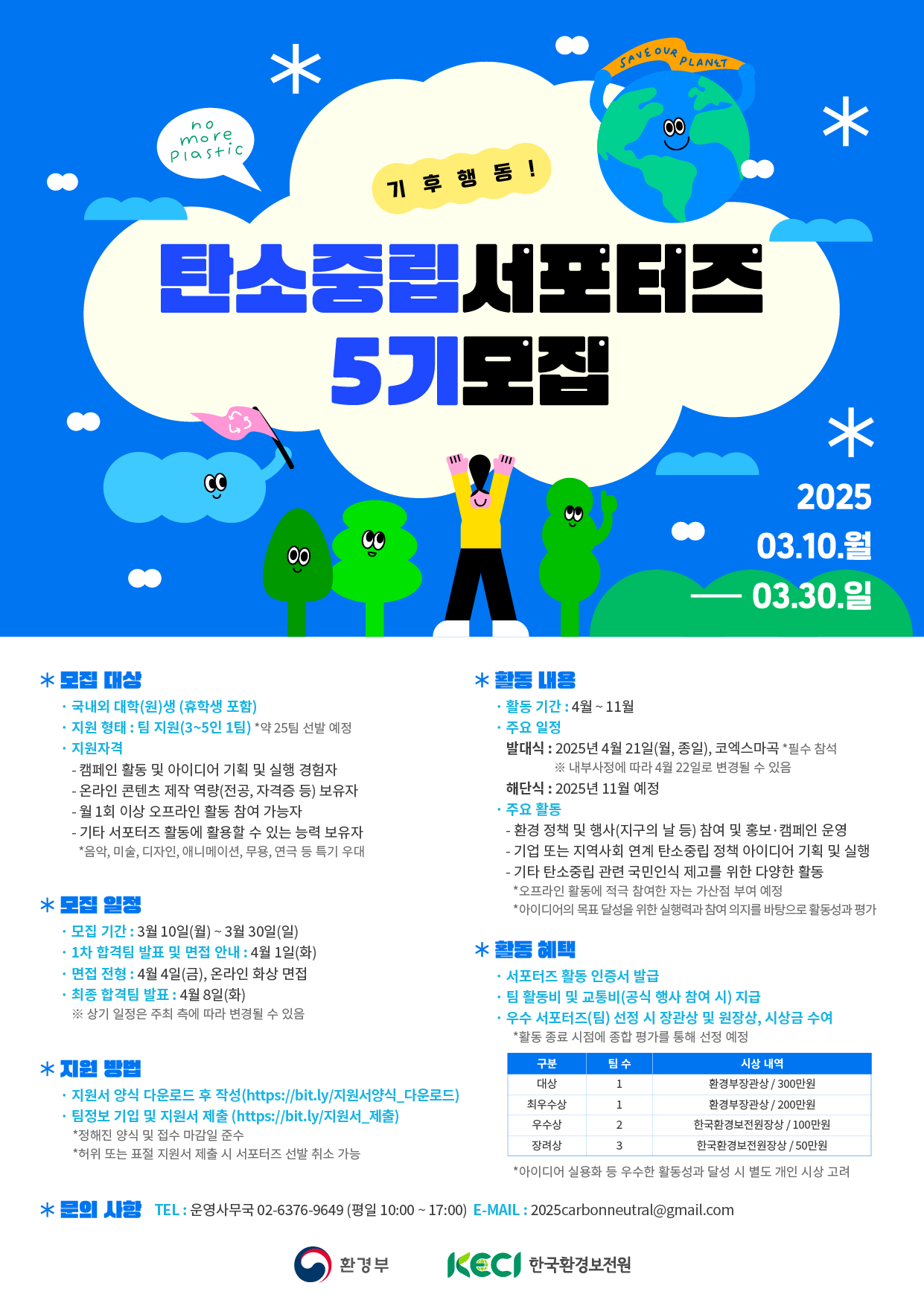 「탄소중립 서포터즈 5기」 모집