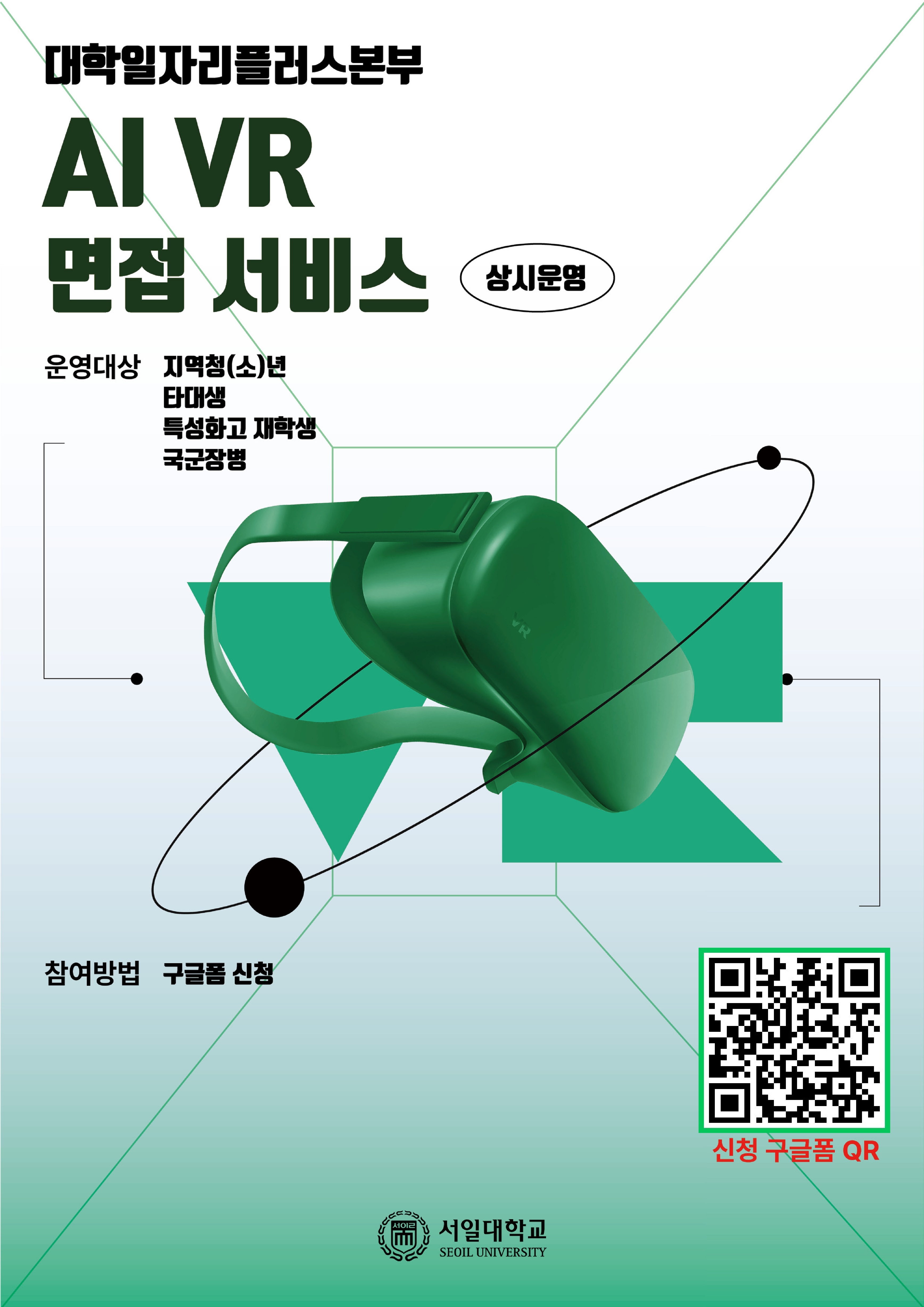 운영일시 2025.03~2026.02 운영대상 재학생 / 졸업생 / 지역청년 모집인원 00명 신청기간 상시운영 신청방법 참여방법 서일어울림라운지 도서관 1층 비대면 AI VR룸 방문-&gt; 참여-&gt; 대학일자리플러스본부 참여확인-&gt; 수료승인-&gt; 비교과포인트지급(2학기 일괄 지급)