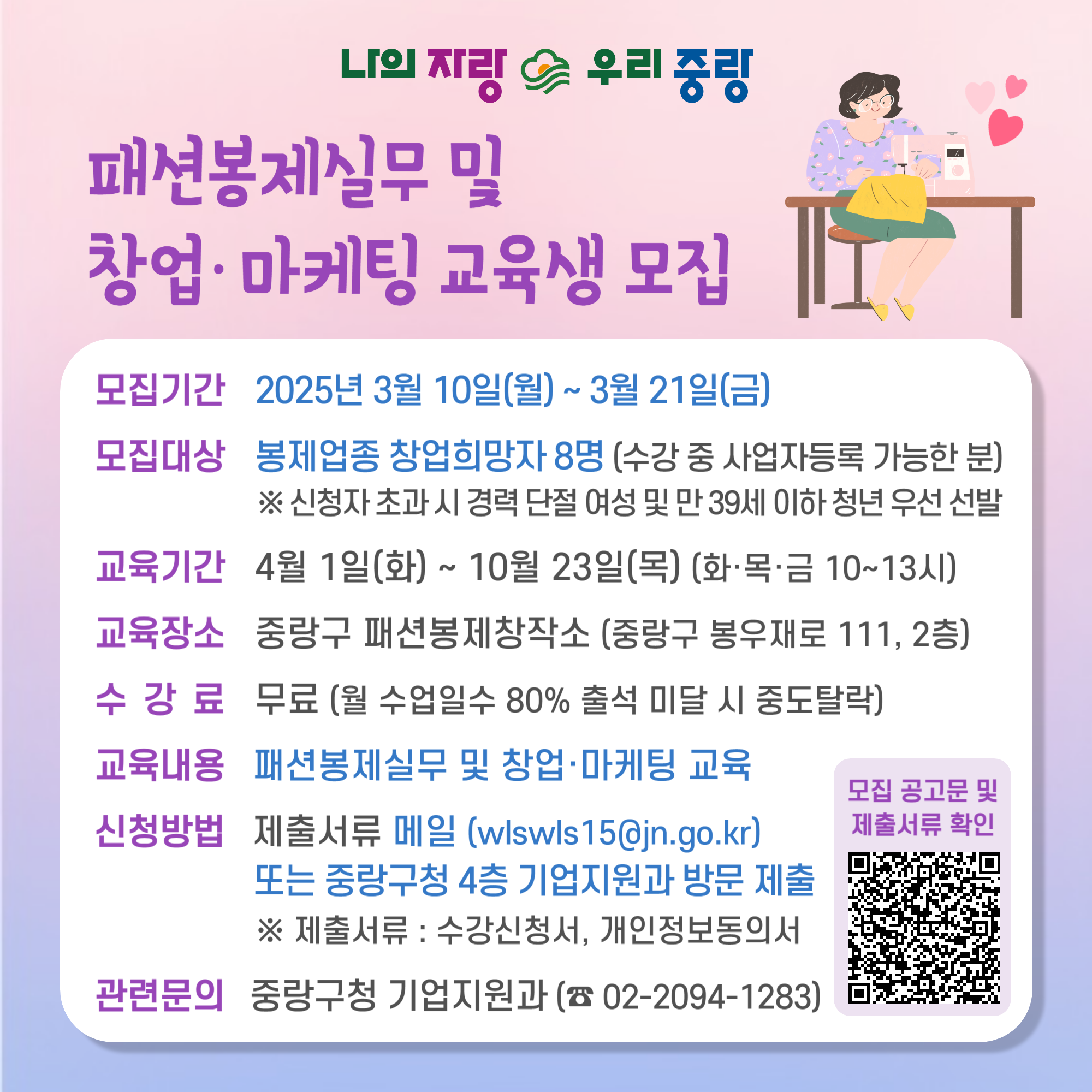 「패션봉제실무 및 창업·마케팅 교육 수강생 모집」
