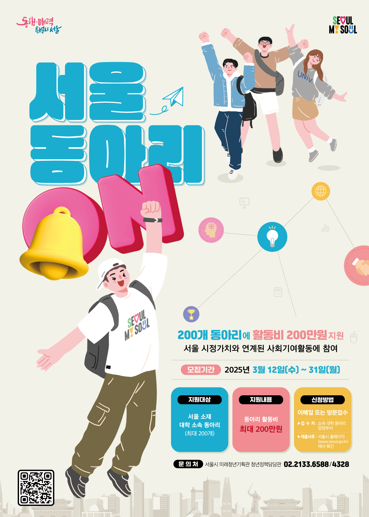 「서울시 대학생 동아리 사회 기여 활동 지원」참여 동아리 모집