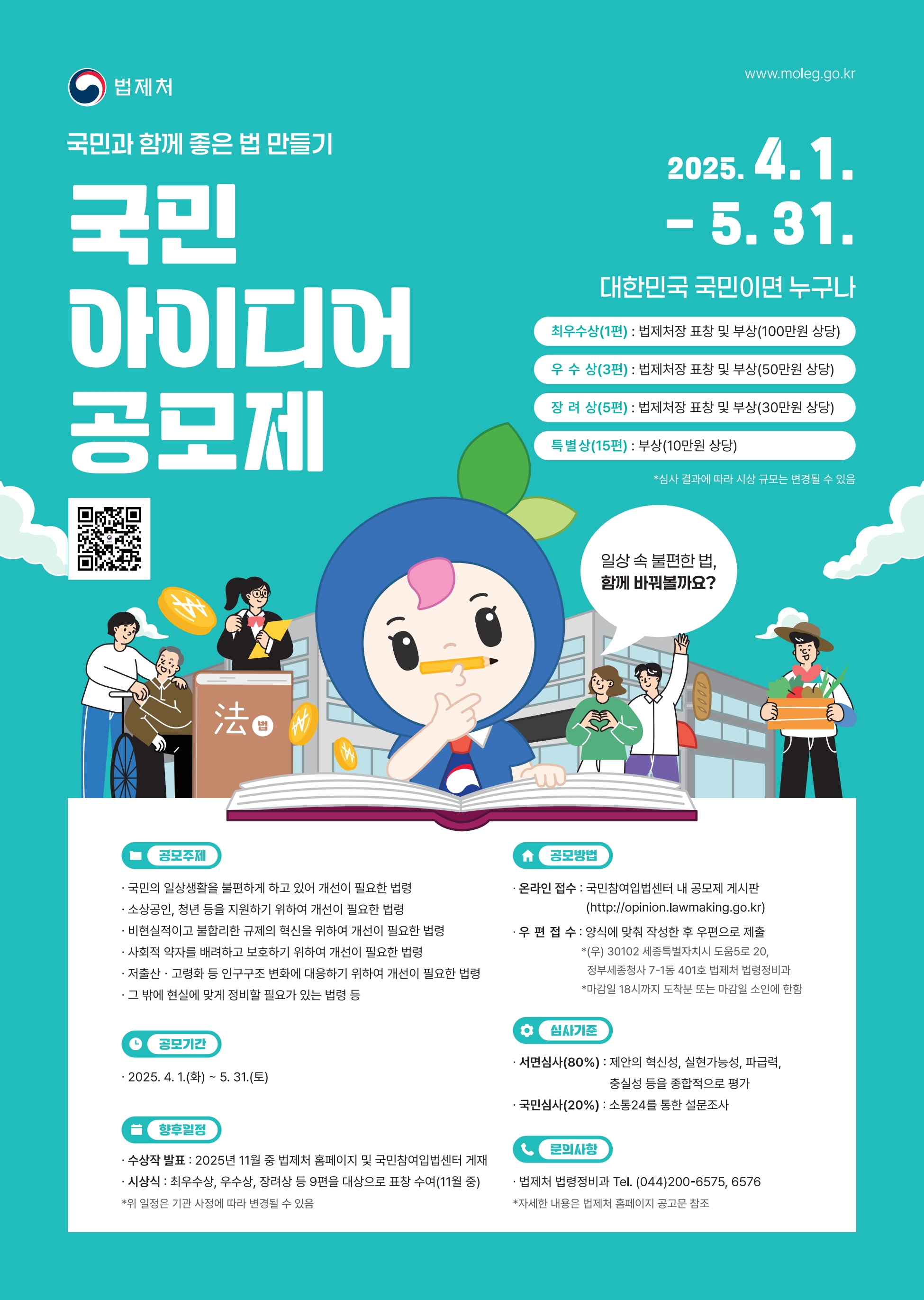 국민과 함께 좋은 법 만들기, 국민 아이디어 공모제