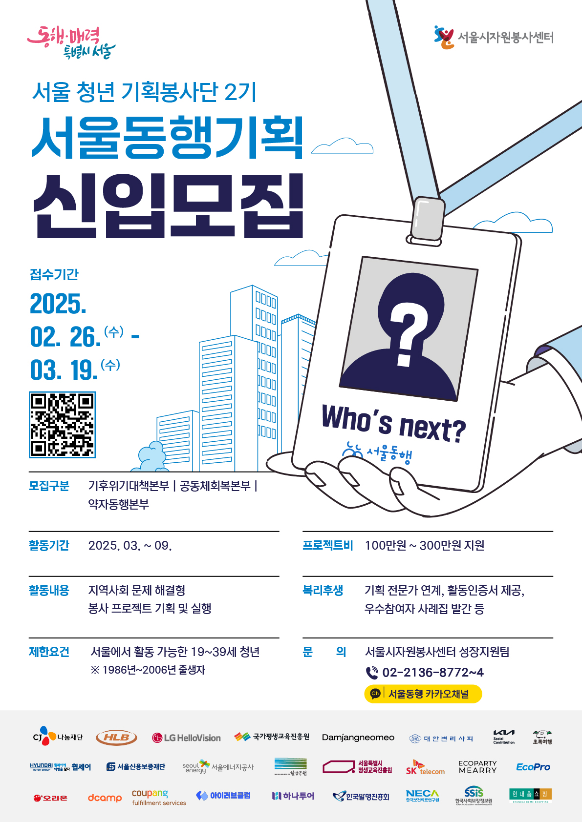 2025년 서울 청년 기획봉사단 모집