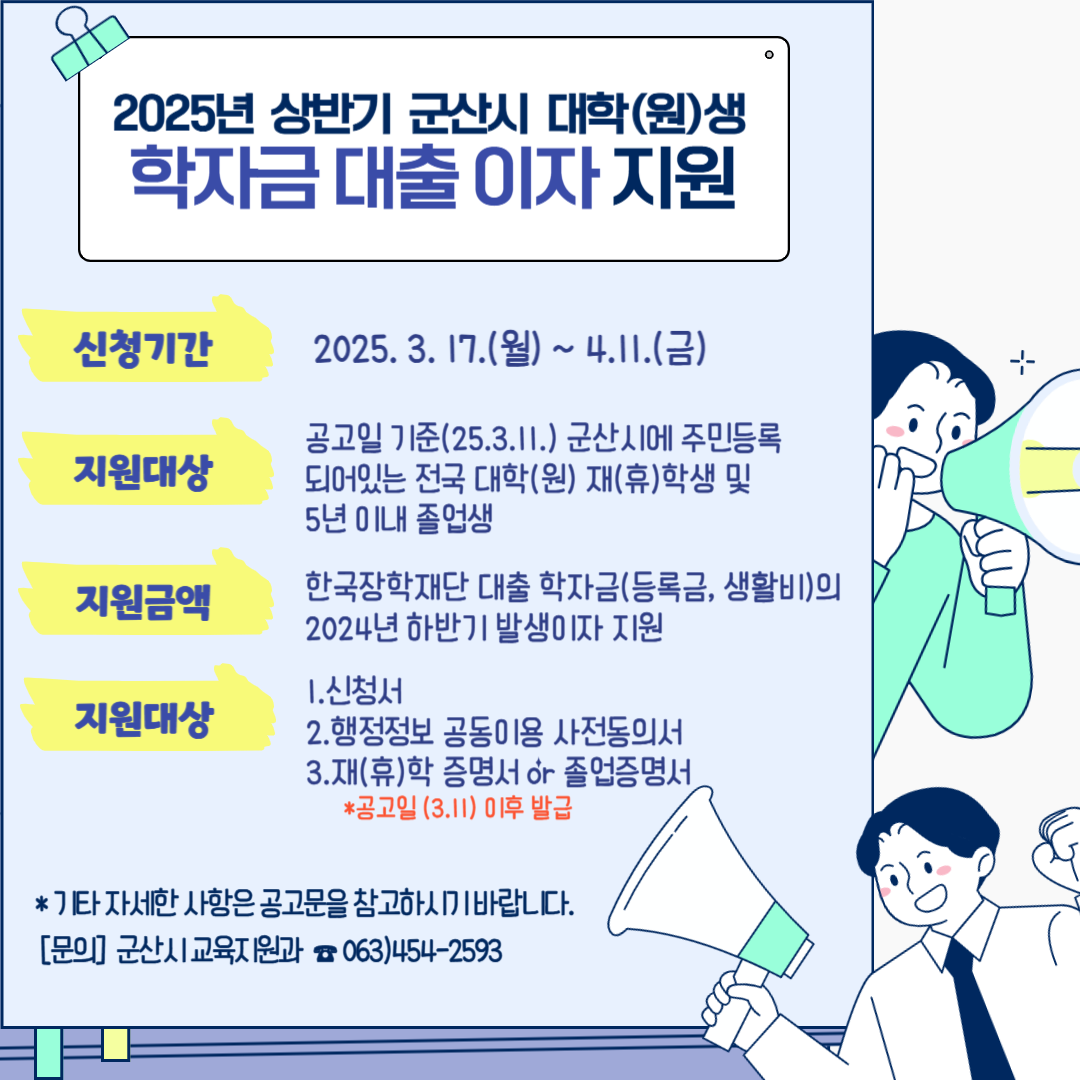 2025년 상반기 군산시 대학생 학자금 이자 지원사업