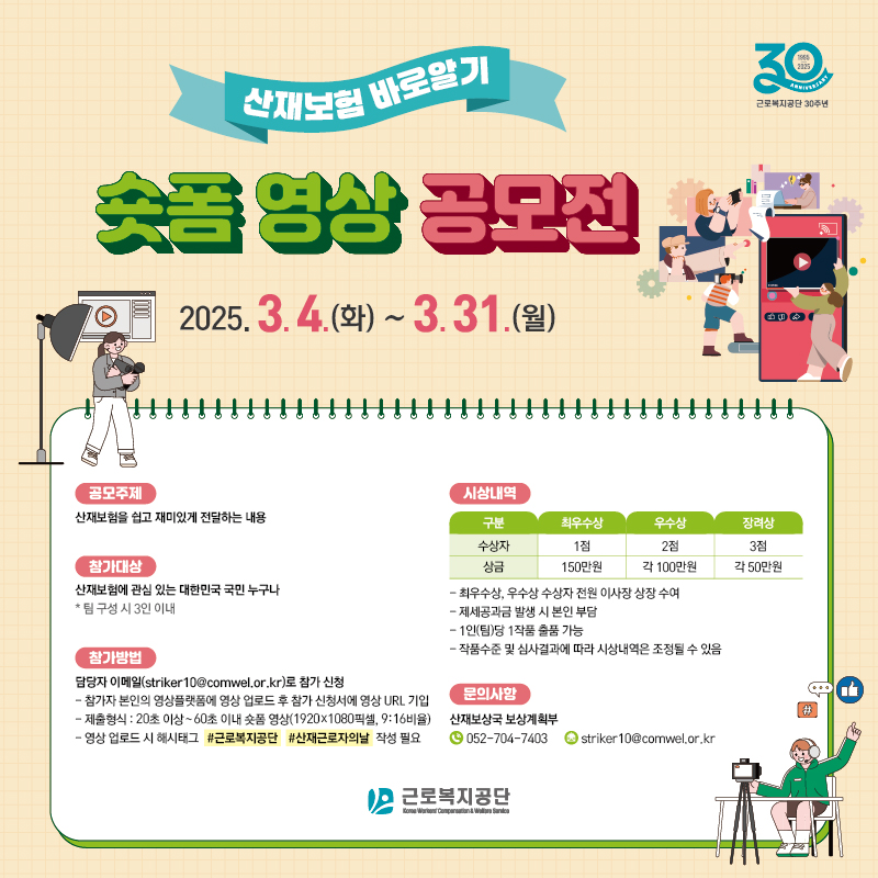 「근로복지공단, 산재보험 바로알기 숏폼 영상 공모전」