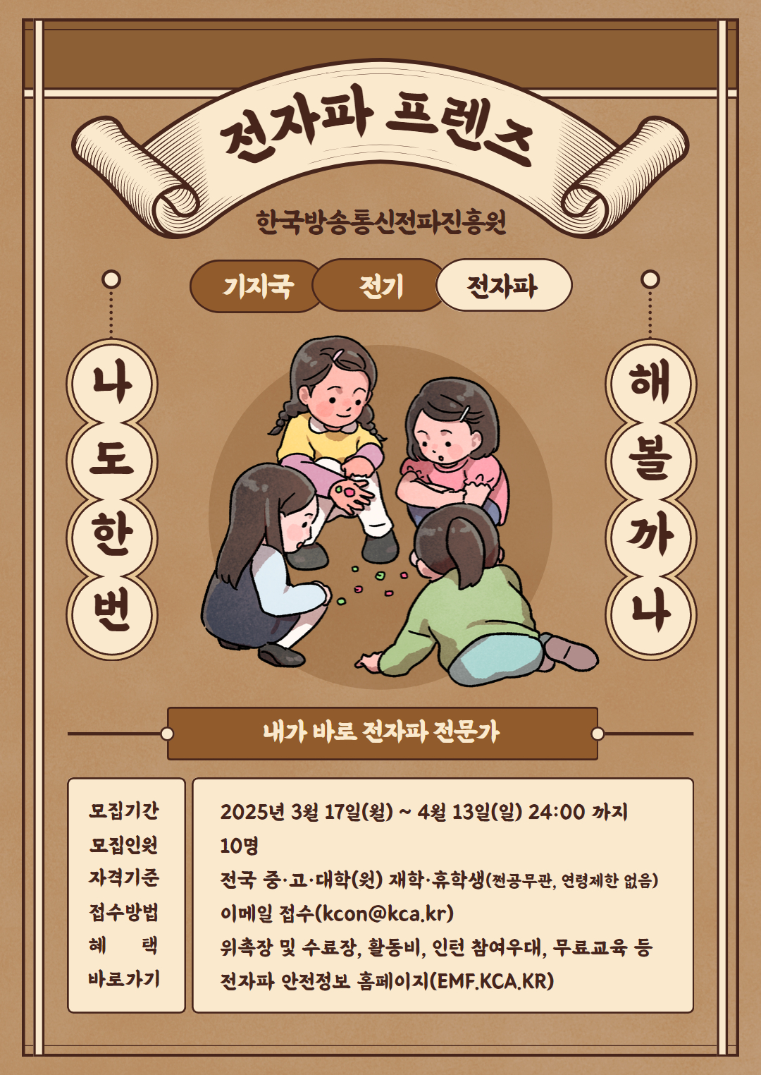 「전자파 프렌즈」3기 모집