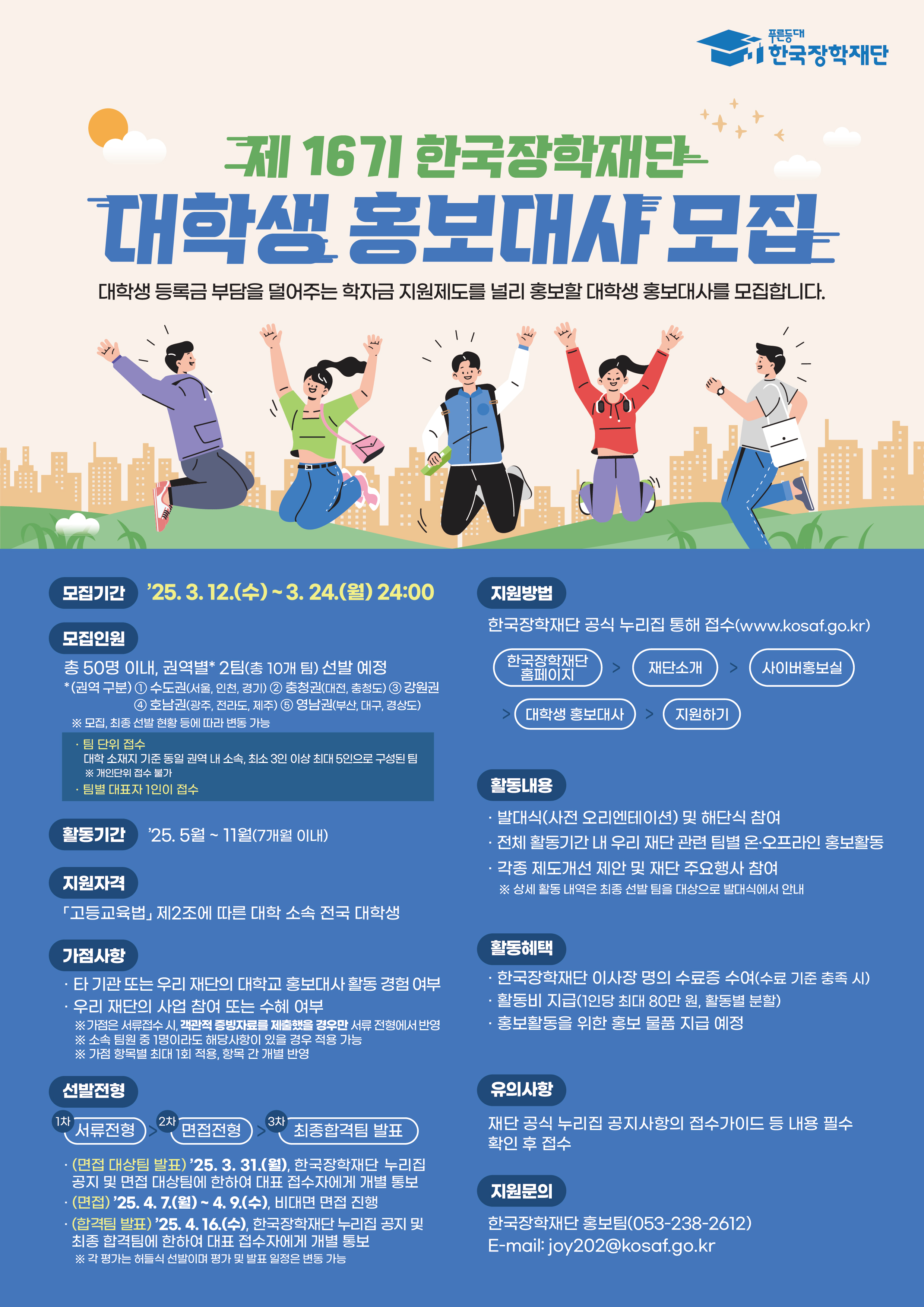 [한국장학재단] 대학생 홍보대사 모집