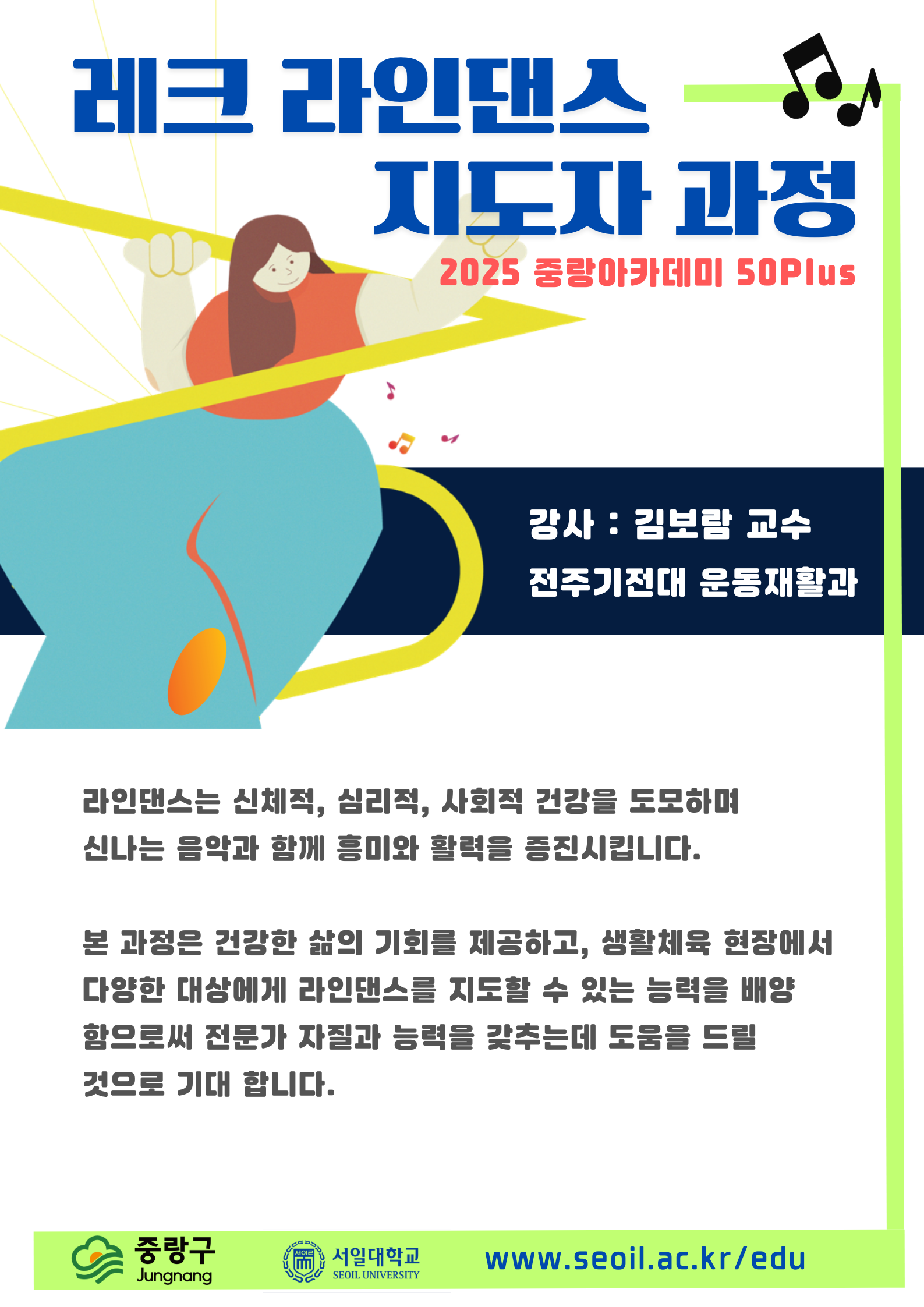 홈페이지_2025중랑아카데미50Plus_레크라인댄스지도자과정_1