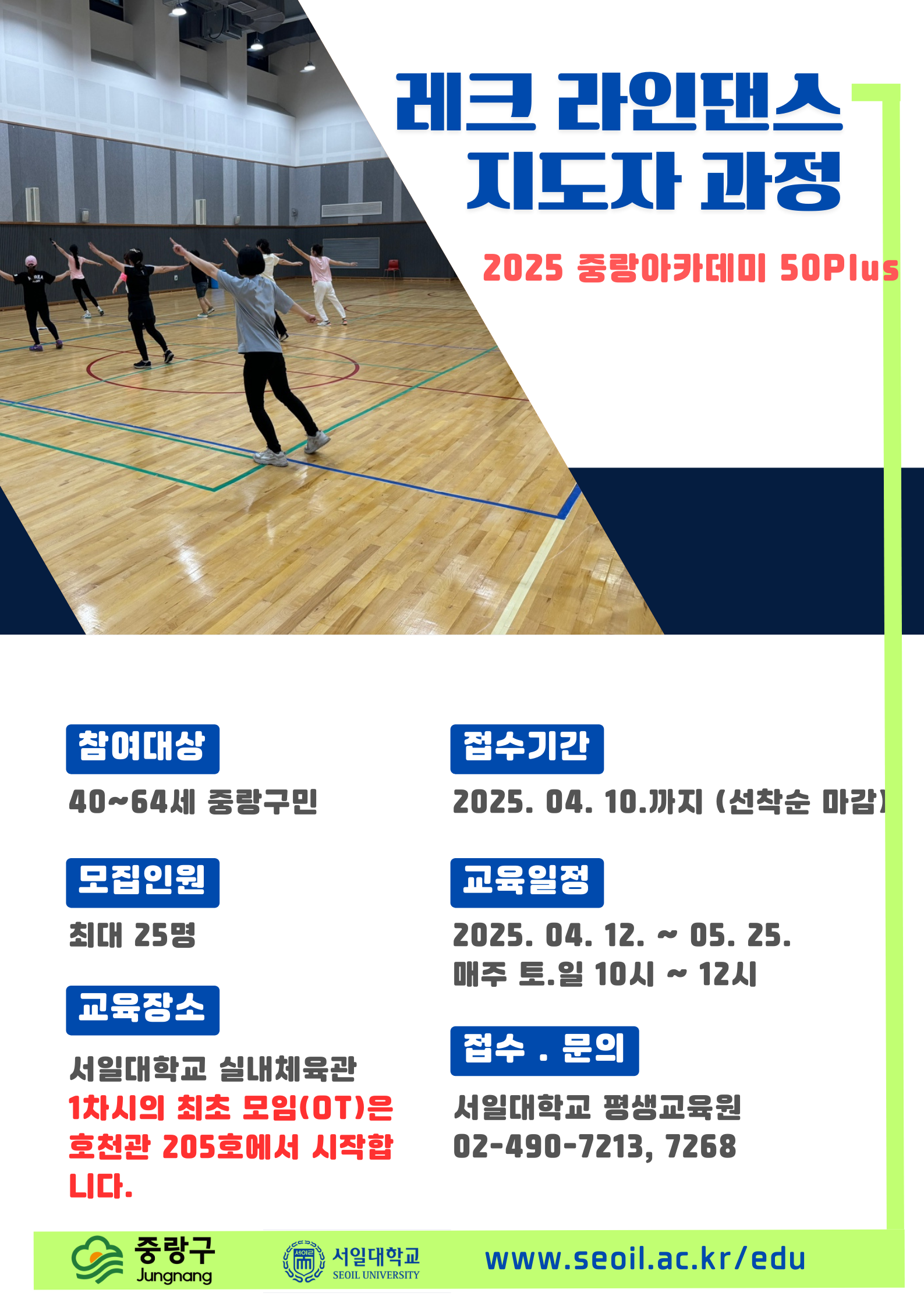 웹자보_2025중랑아카데미50Plus_레크라인댄스지도자과정_2