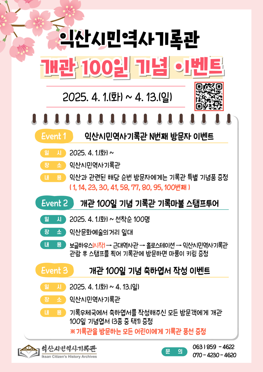 익산시민역사기록관 개관 100일 기념 이벤트