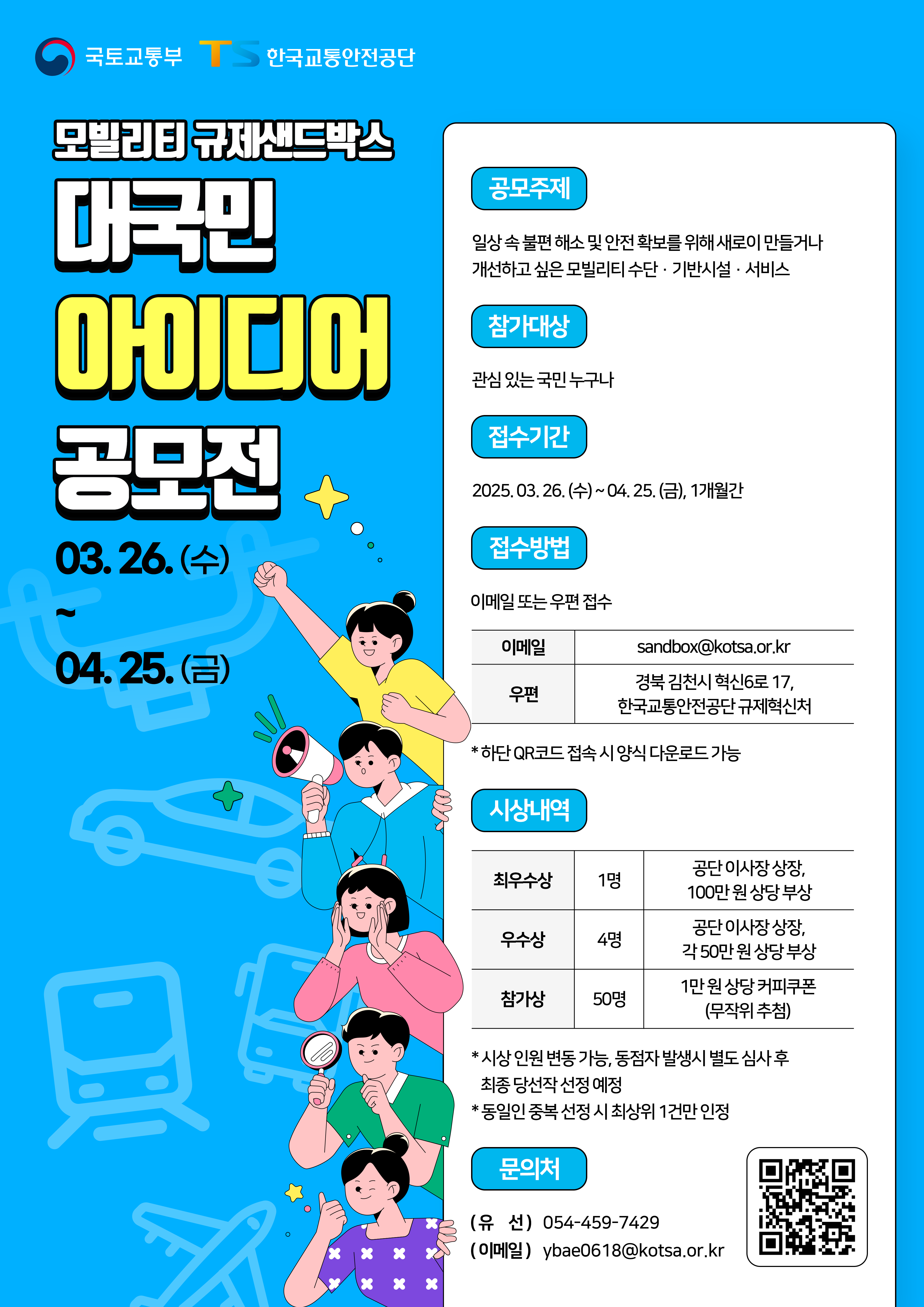기획형 모빌리티 규제샌드박스 『대국민 아이디어 공모전』