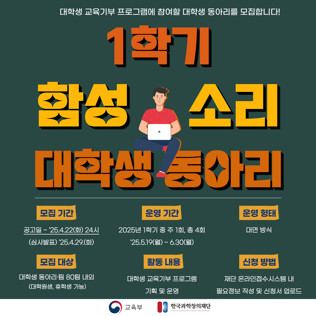 2025년 1학기 대학생 교육기부 프로그램「함성소리」대학생 동아리 모집