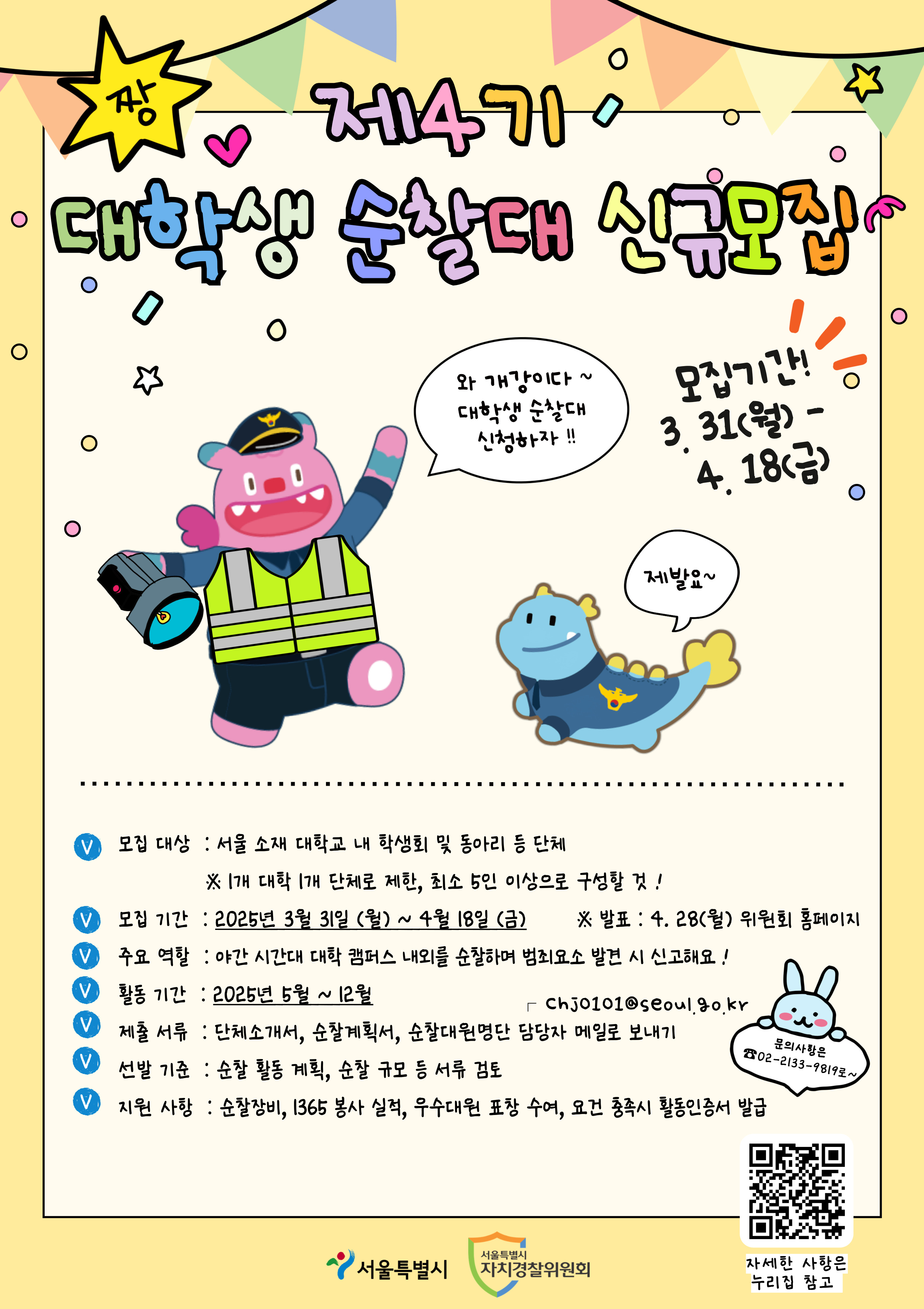2025년 대학생 순찰대 신규모집