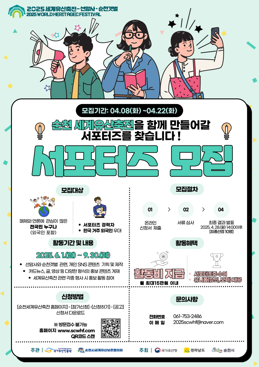 「2025 세계유산축전-선암사·순천갯벌」 SNS 서포터즈 모집
