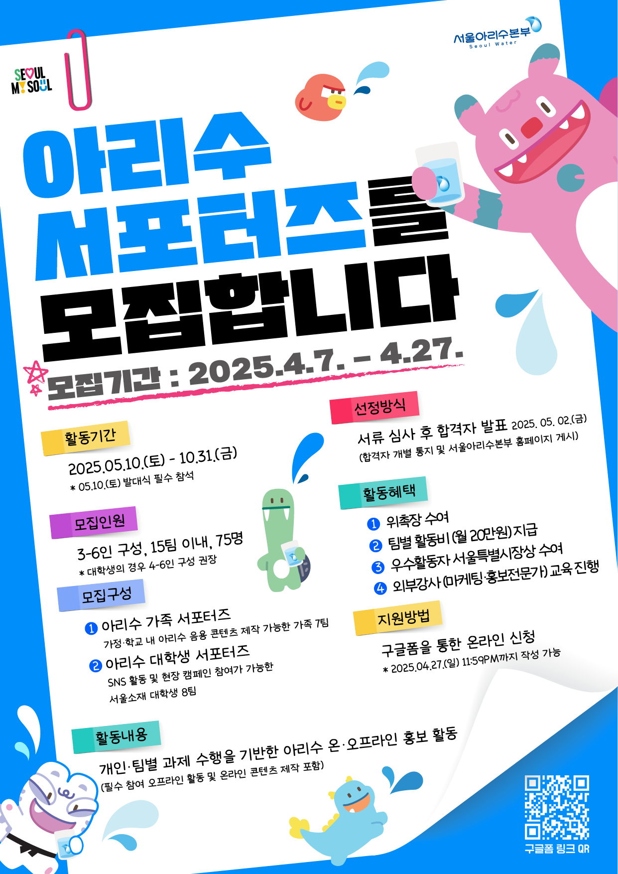 2025 아리수 서포터즈 모집