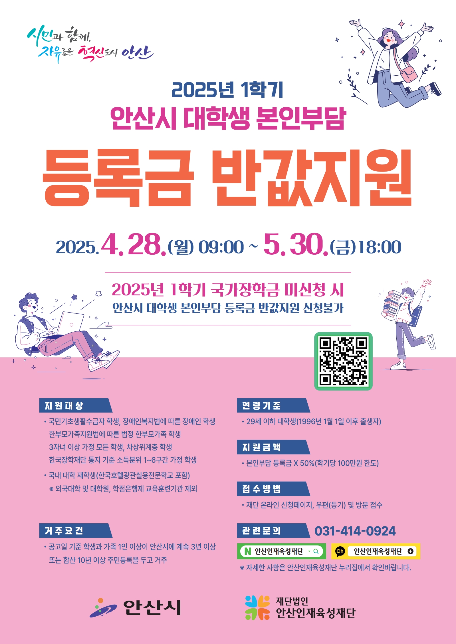 2025년 1학기 안산시 대학생 본인부담 등록금 반값지원