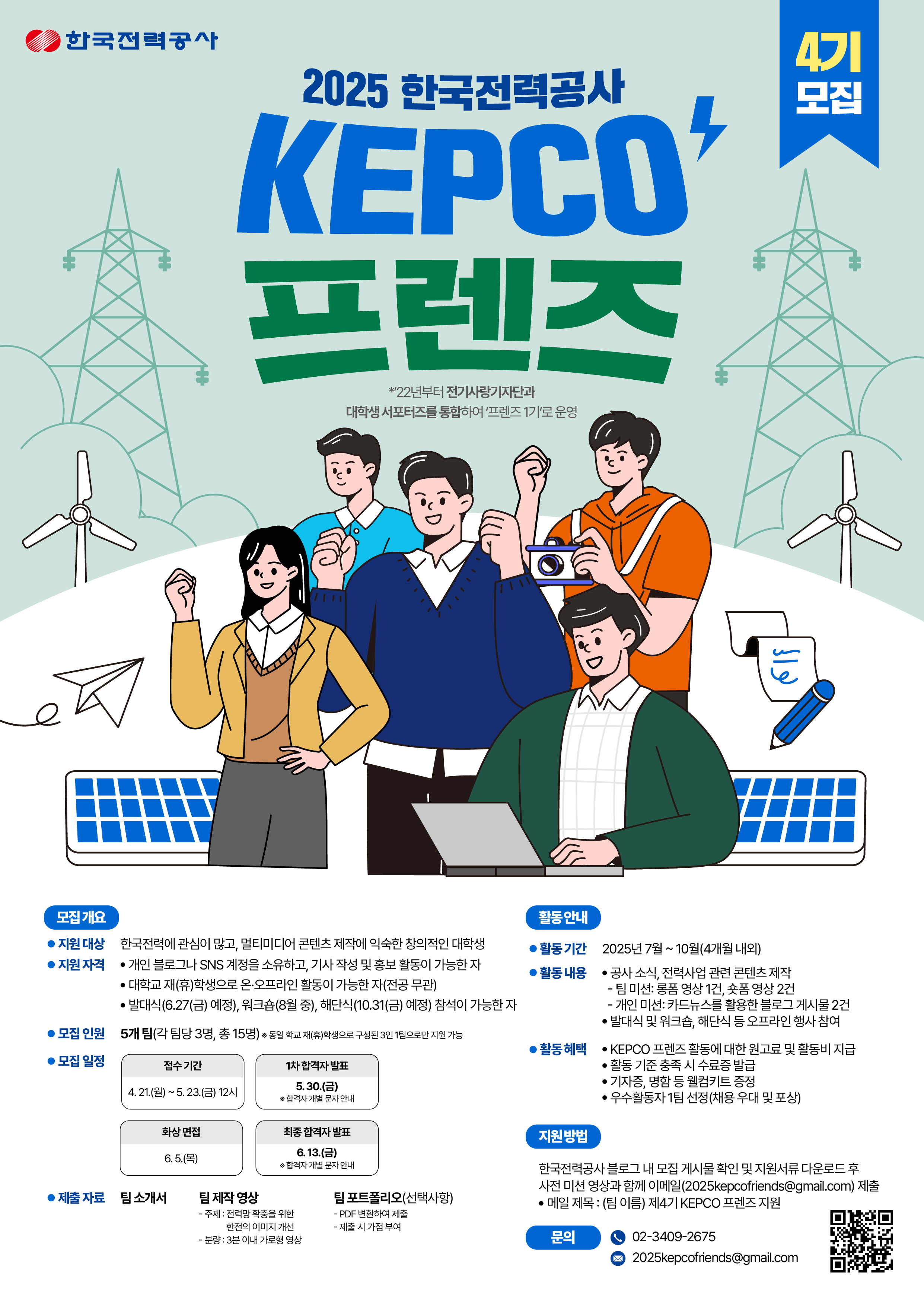 한국전력공사 『KEPCO 프렌즈 4기』모집