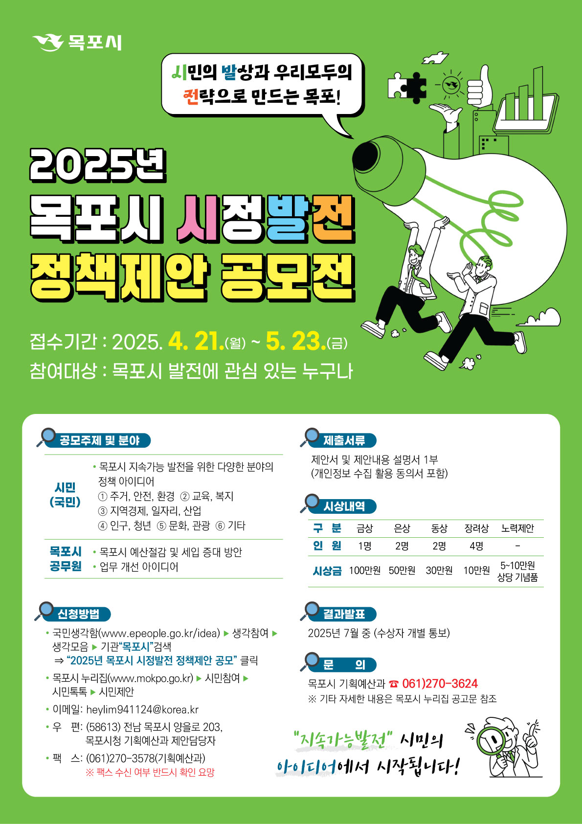 『2025년 목포시 시정발전 정책제안 공모』