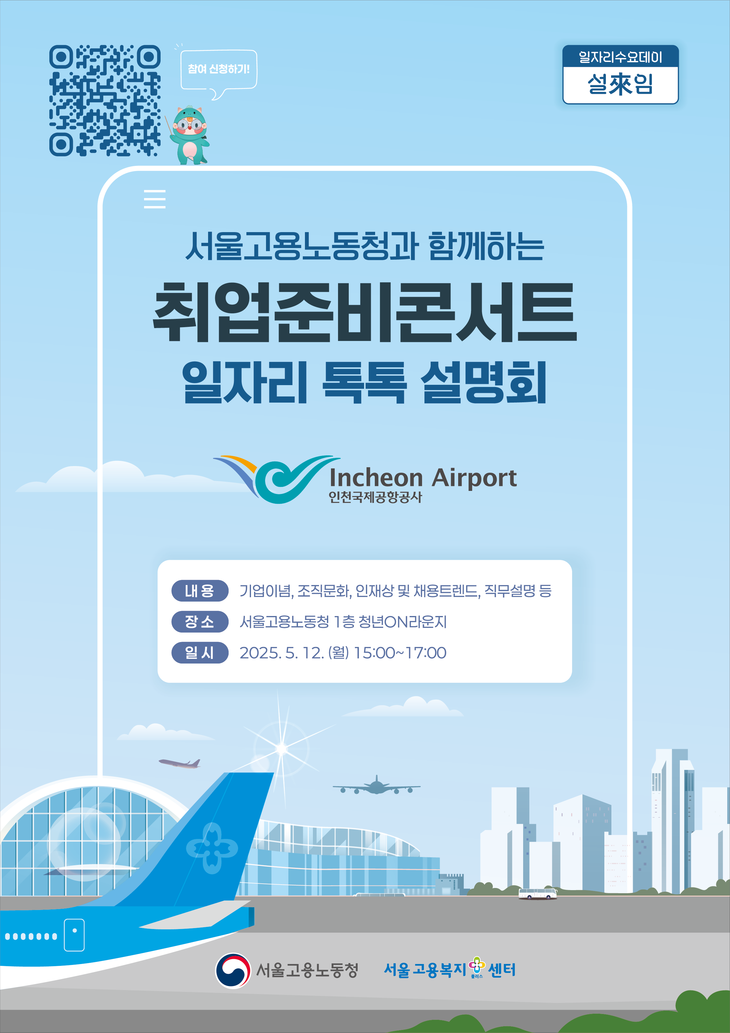 [서울고용노동청] 취업준비콘서트_일자리톡톡 '인천국제공항공사' (5/12)