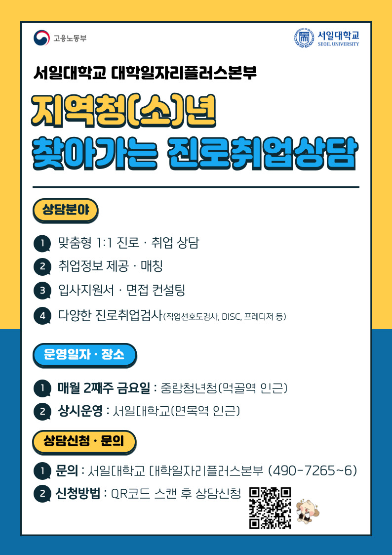 지역청년 대상 찾아가는 진로취업상담 실시, 상담분야 맞춤형 1:1 진로취업상담 취업정보 제공 및 매칭 입사지원서 및 면접컨설팅 다양한 진로취업검사 운영일자 및 장소: 매월 둘째 주 금요일 중랑청년청, 상시운영은 서일대학교 문의 서일대학교 대학일자리플러스본부 02-490-7265~6