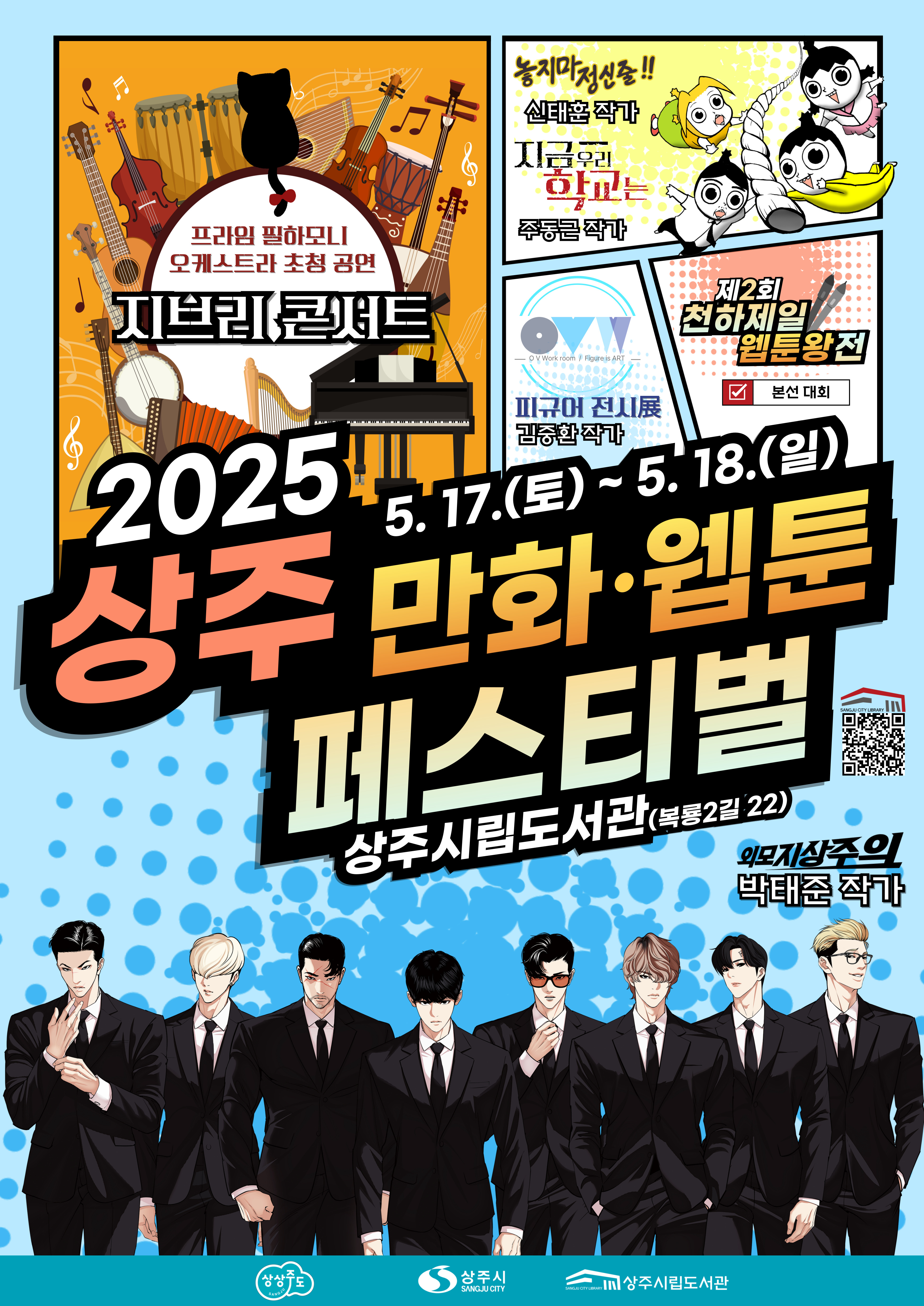 「2025 상주 만화·웹툰 페스티벌」