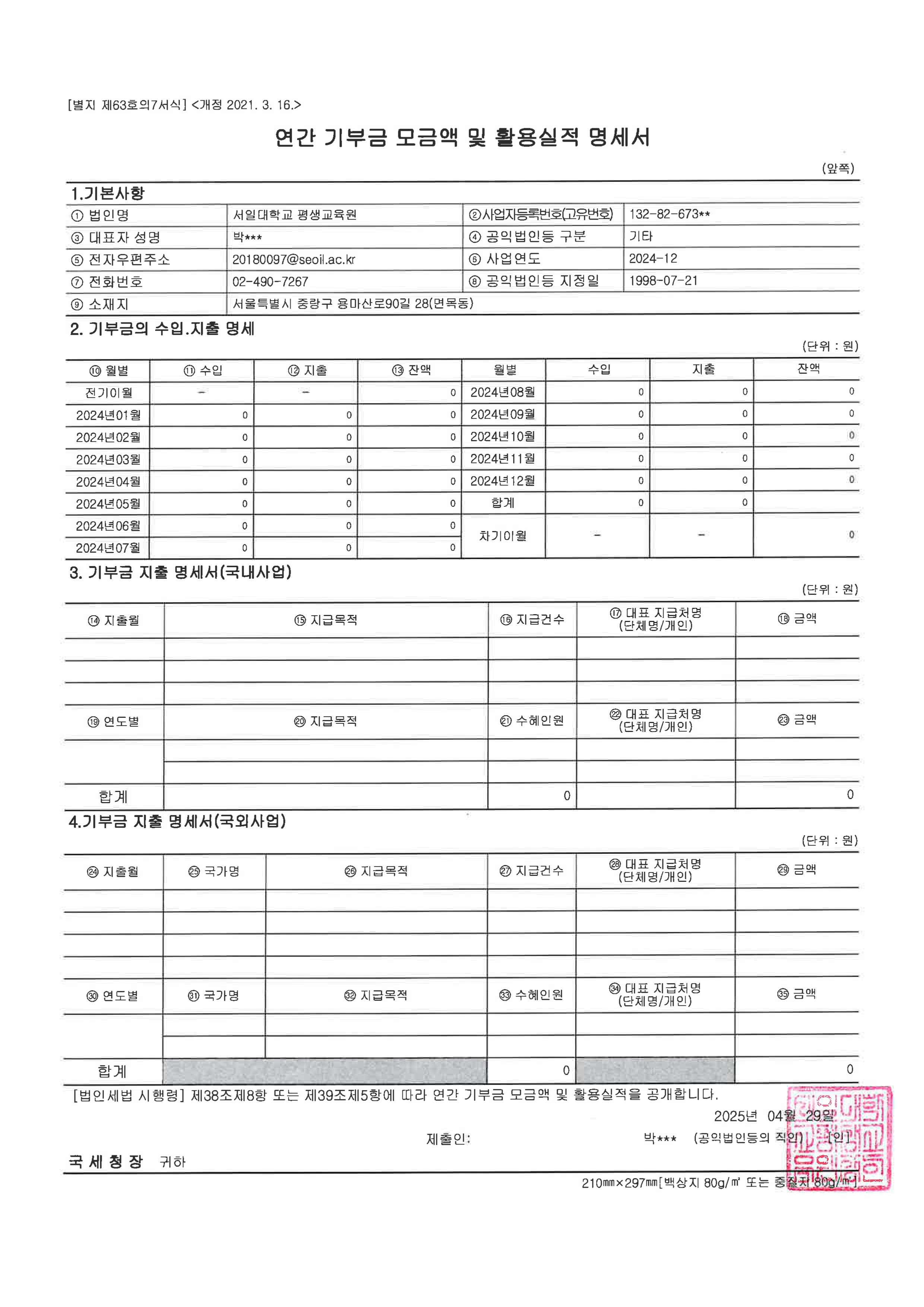 연간 기부금 모금액 및 활용실적 명세서