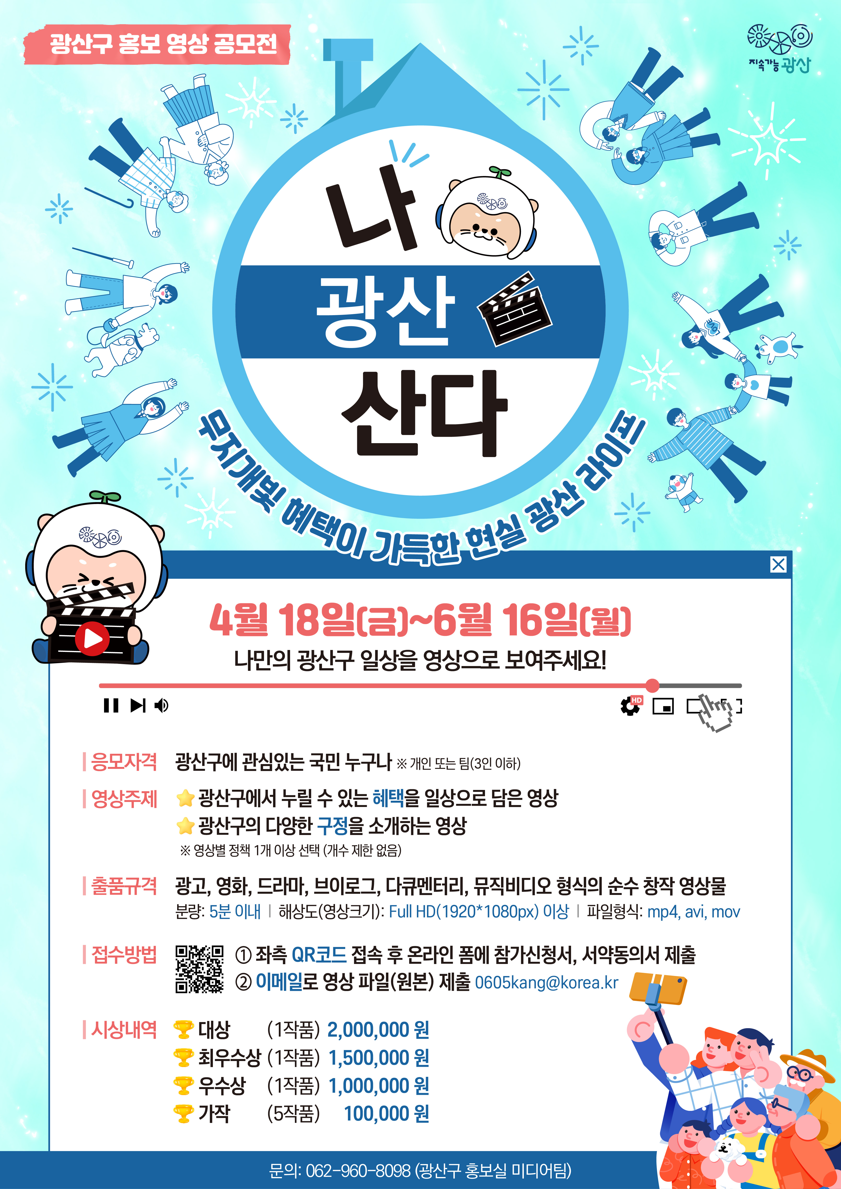 광산구 홍보 영상 공모전(현실 광산 라이프, 나 광산 산다)
