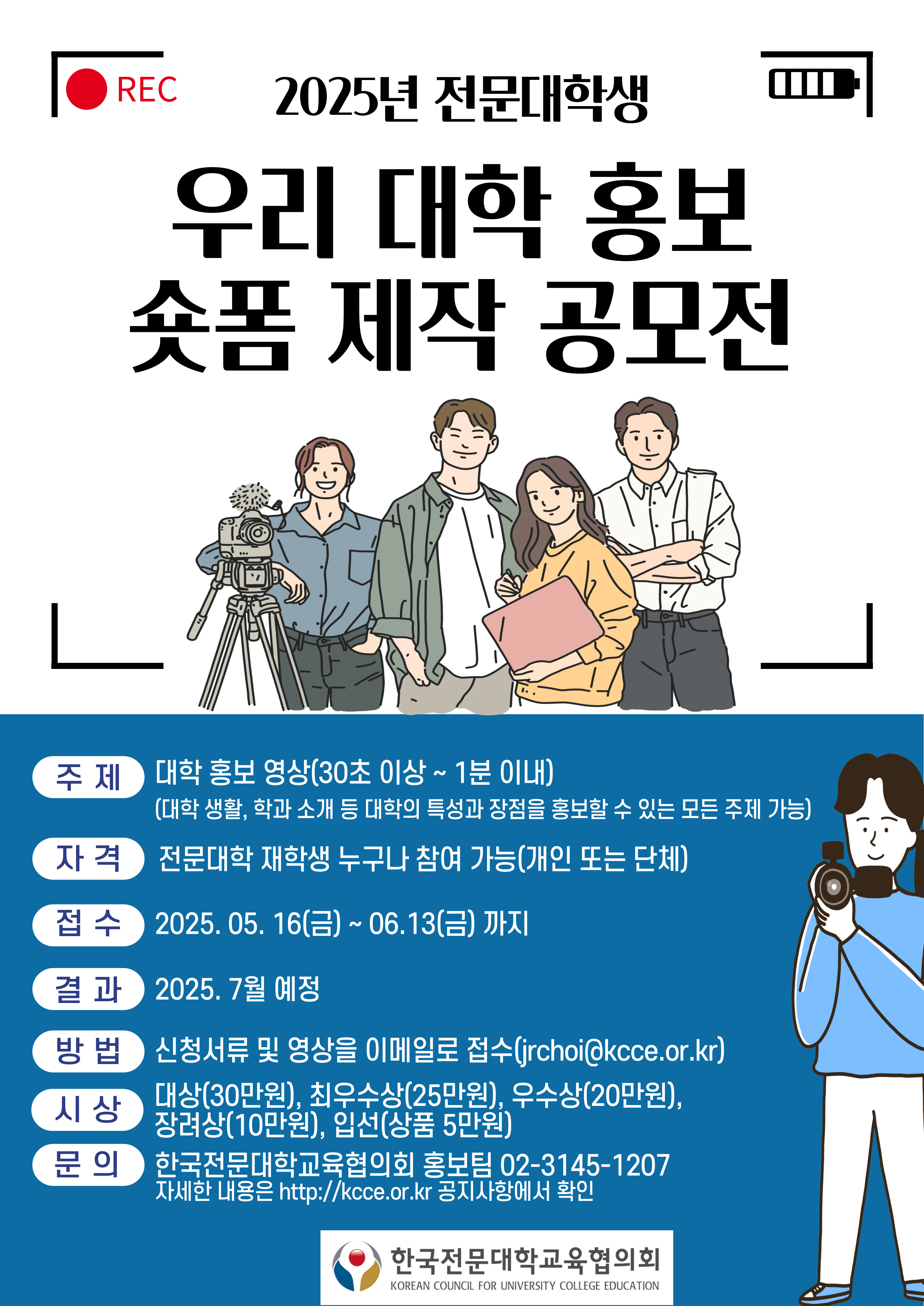 2025년 전문대학생 “우리 대학 홍보영상(숏폼) 제작 공모전