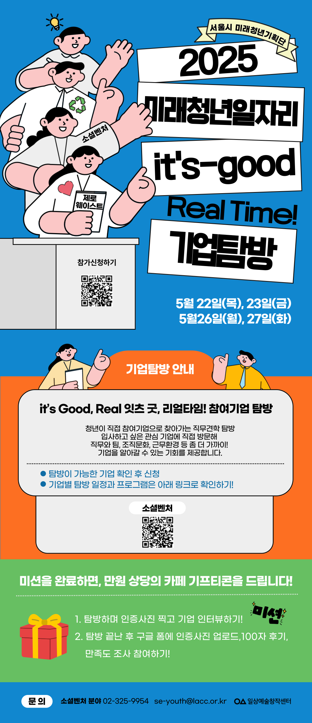 서울시 미래청년일자리 기업탐방 프로그램