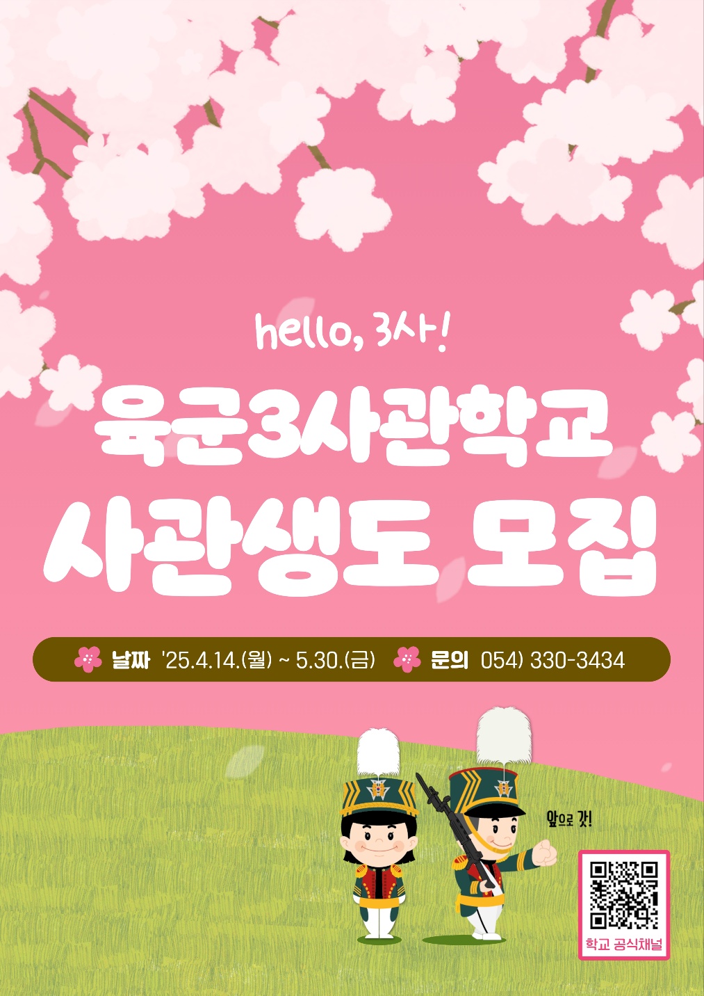 육군3사관학교 사관생도 모집